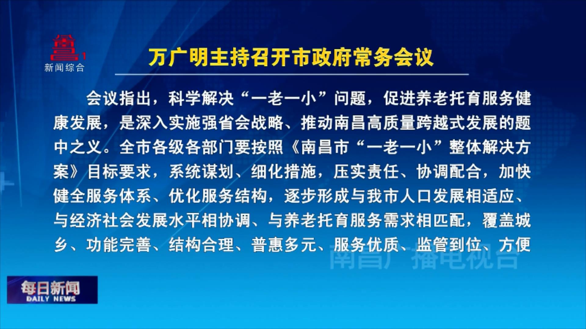 万广明主持召开市政府常务会议