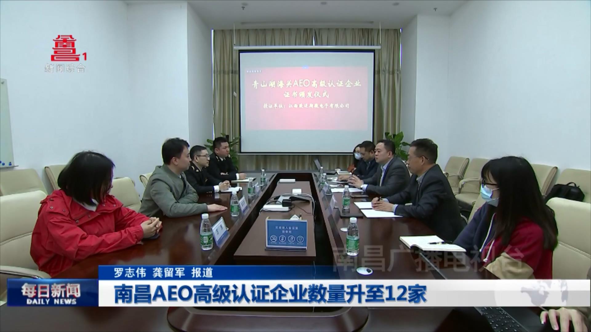 南昌AEO高级认证企业数量升至12家
