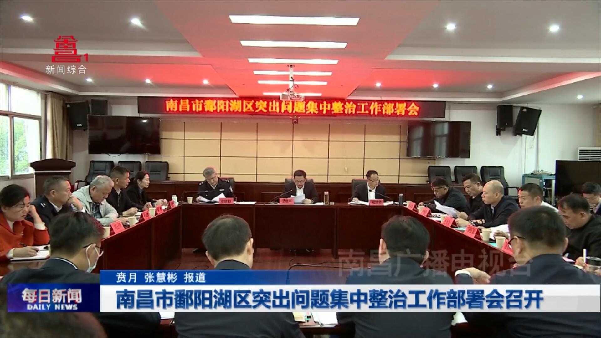南昌市鄱阳湖区突出问题集中整治工作部署会召开