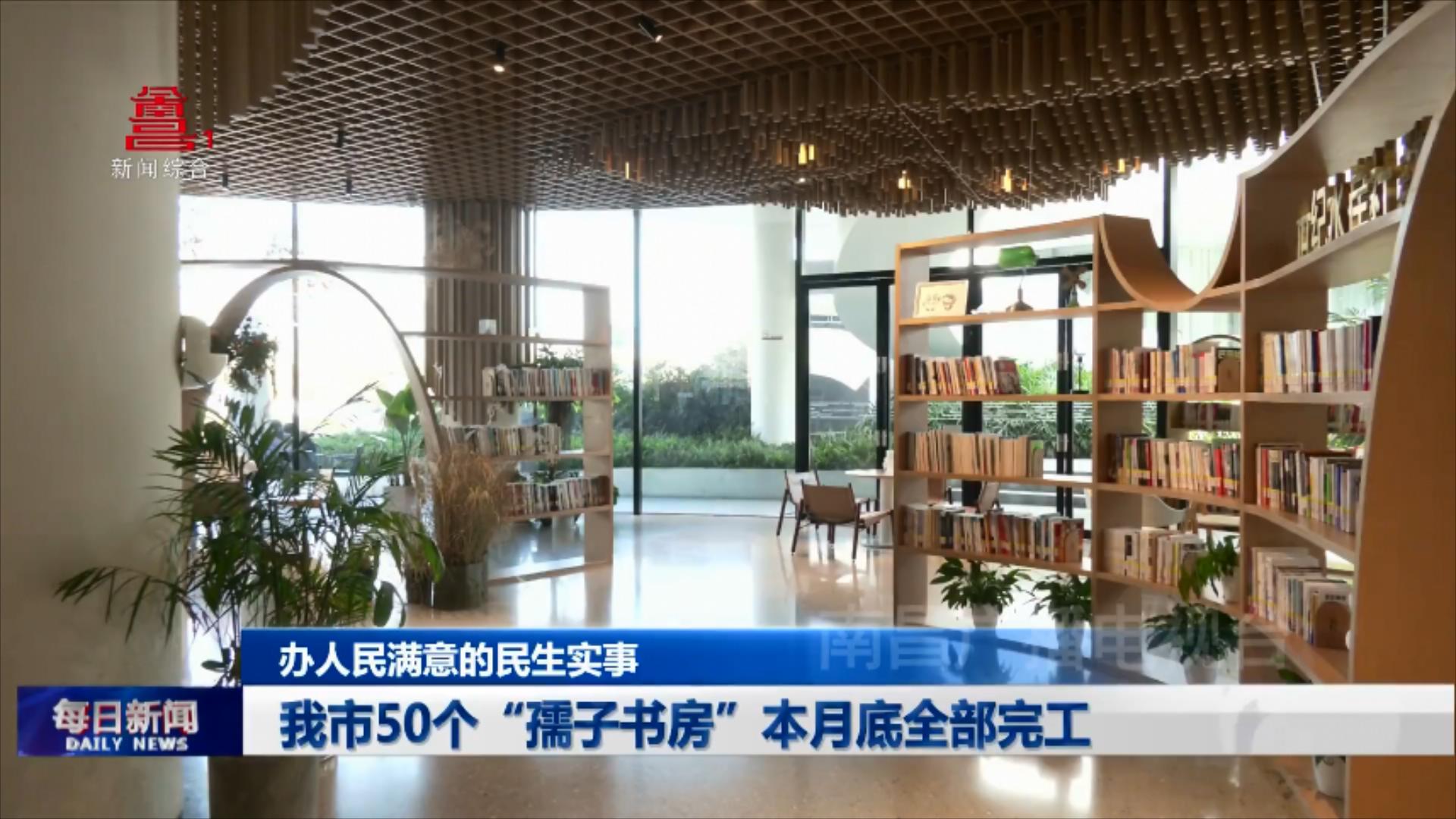 我市50个“孺子书房”本月底全部完工