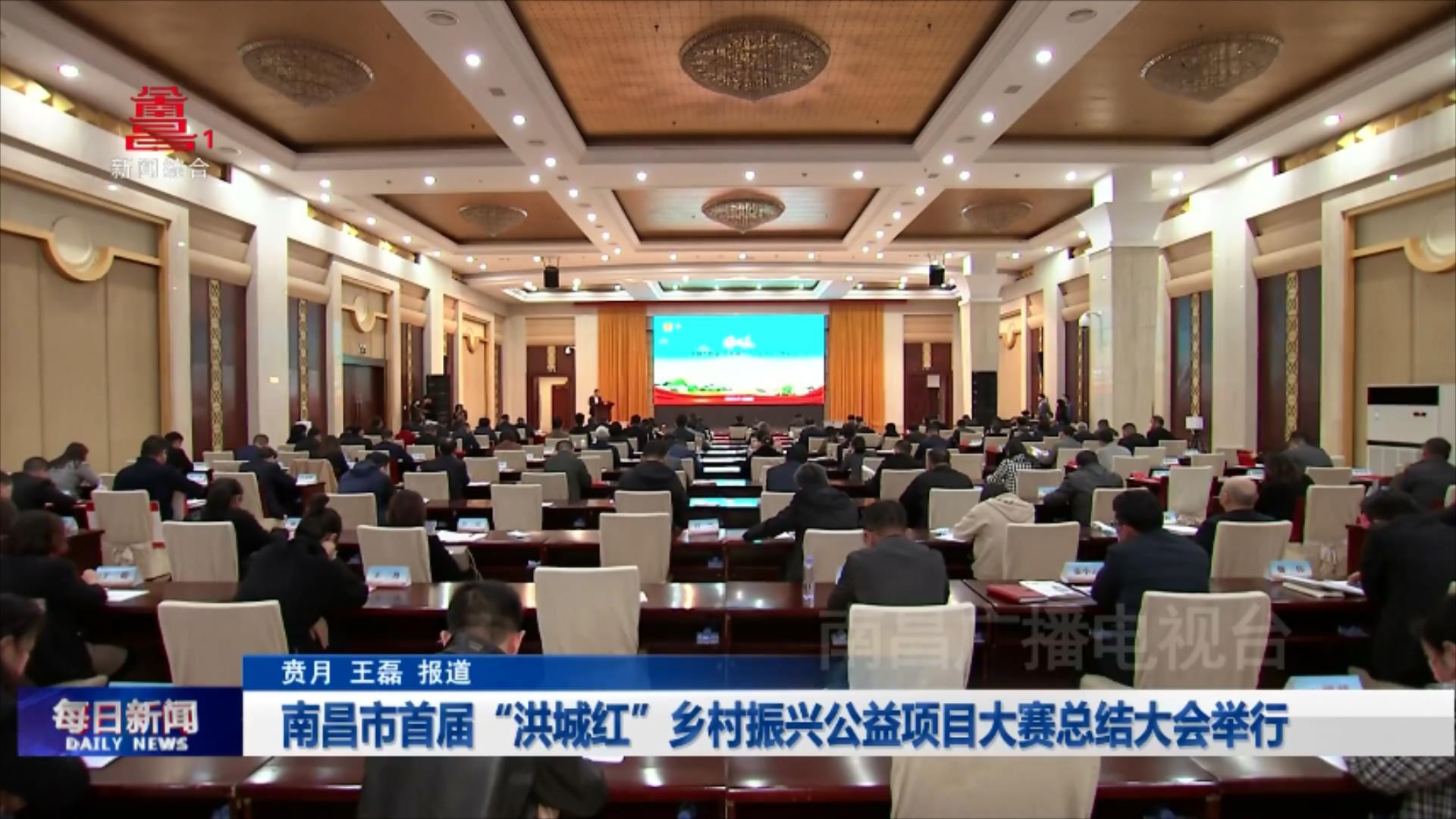 南昌市首届“洪城红”乡村振兴公益项目大赛总结大会举行