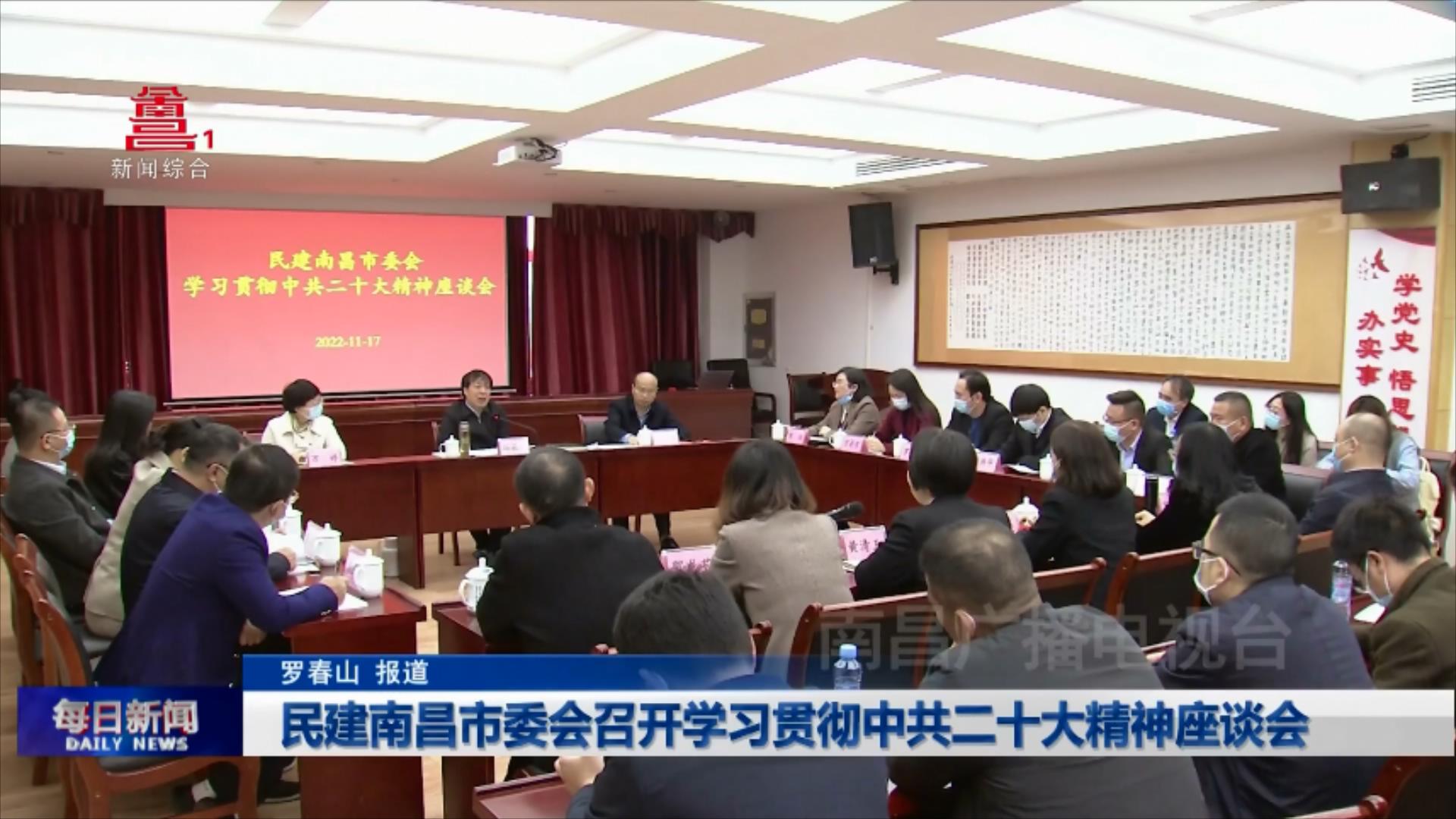 民建南昌市委会召开学习贯彻中共二十大精神座谈会