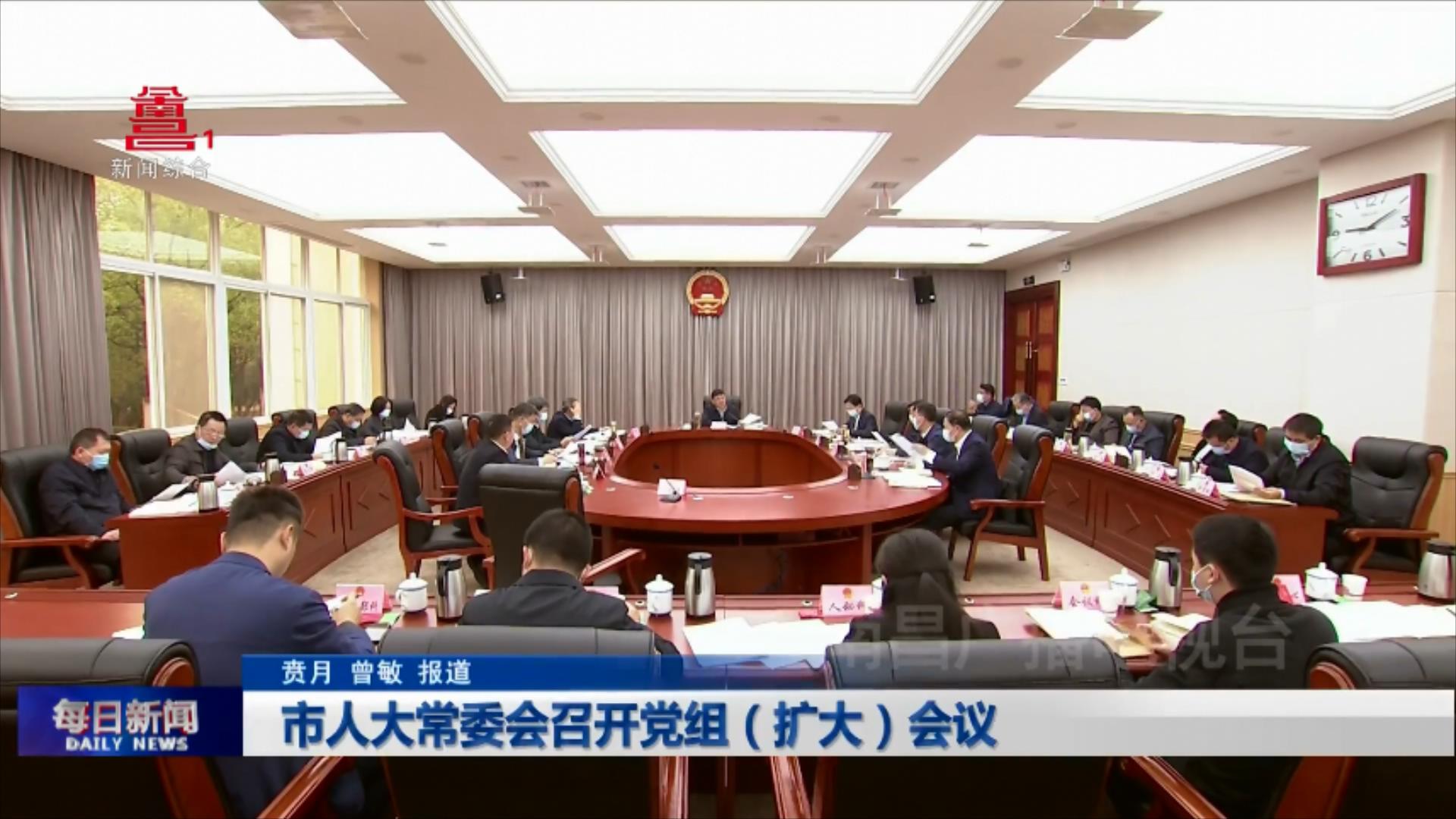市人大常委会召开党组（扩大）会议