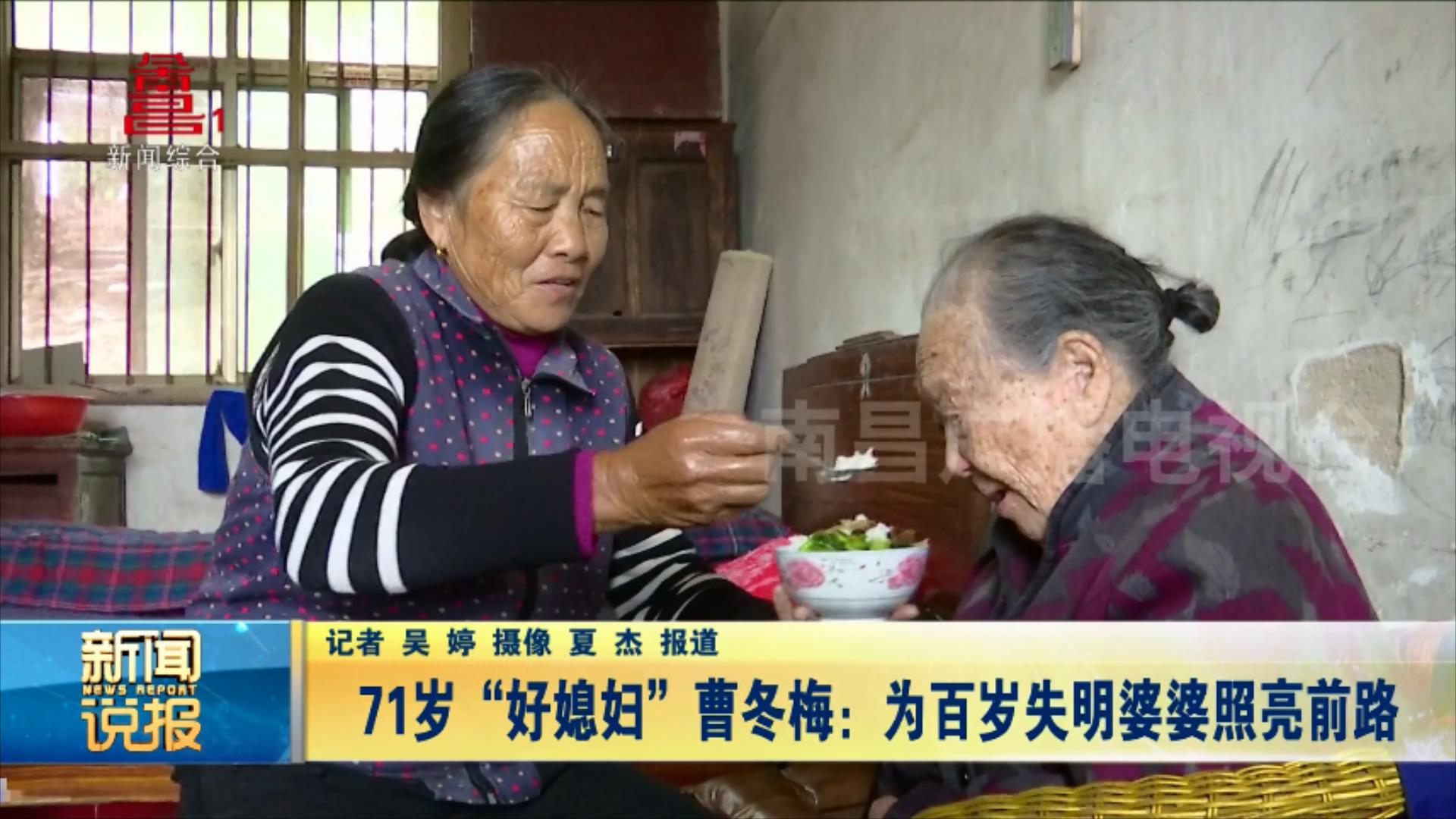 71岁“好媳妇”曹冬梅：为百岁失明婆婆照亮前路
