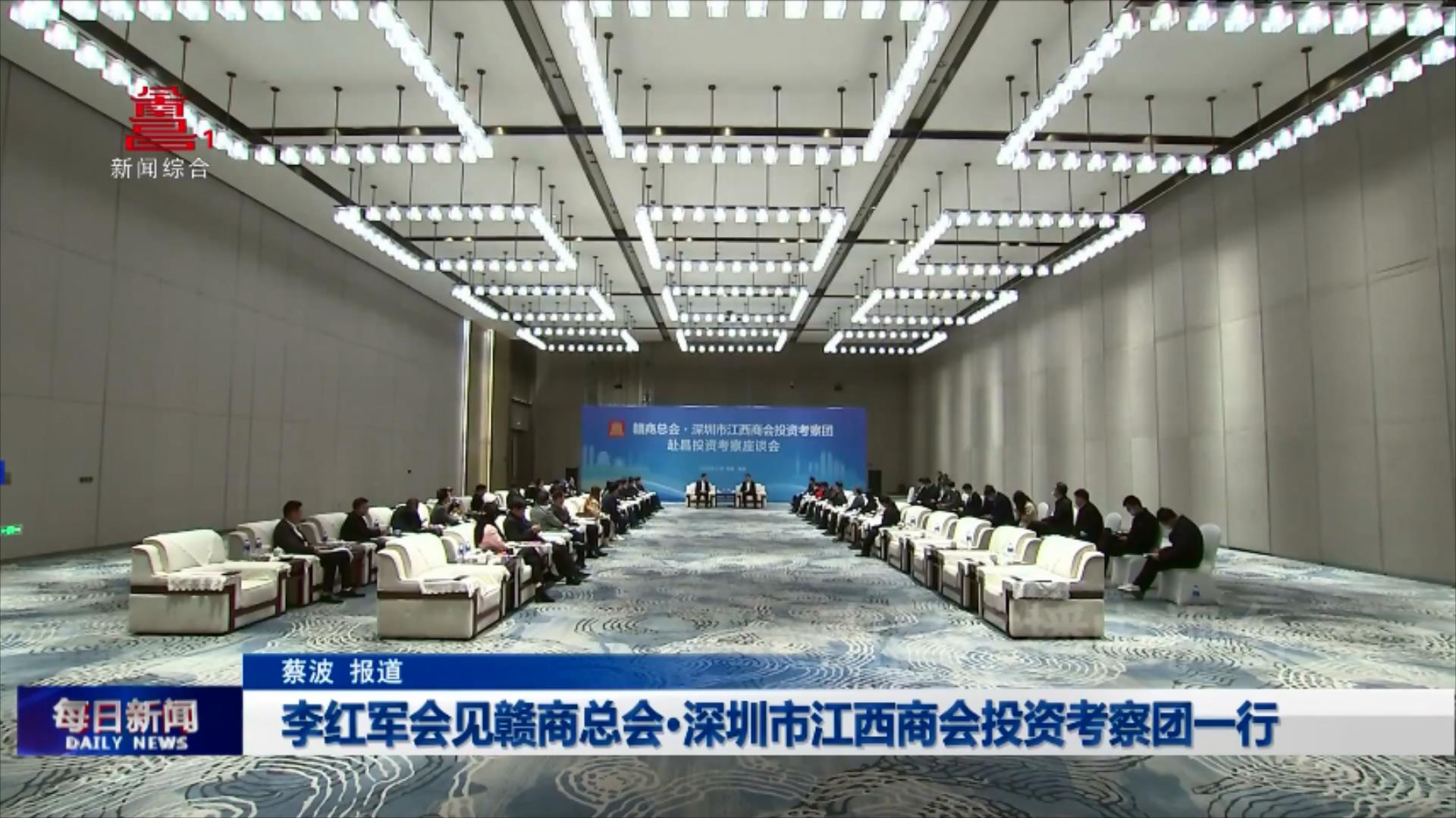 李红军会见赣商总会·深圳市江西商会投资考察团一行