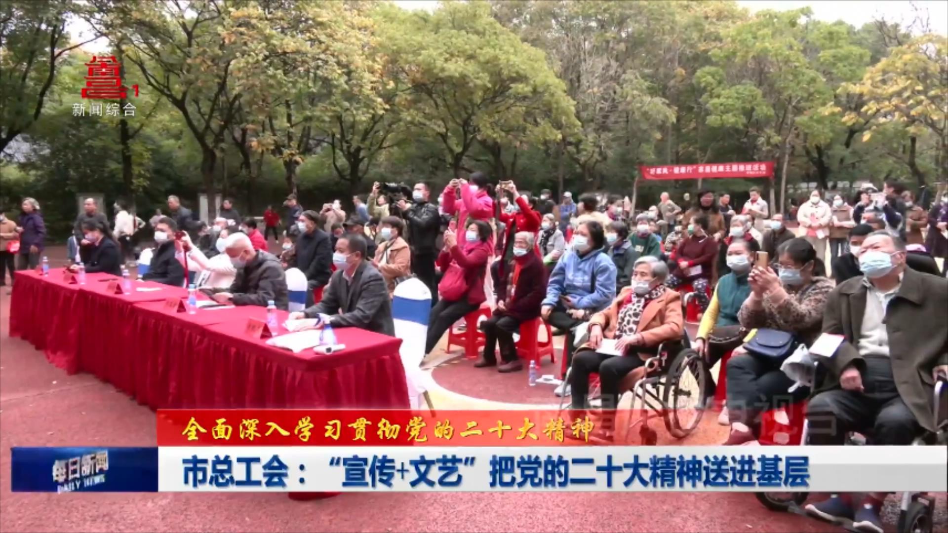 市总工会：“宣传+文艺”把党的二十大精神送进基层
