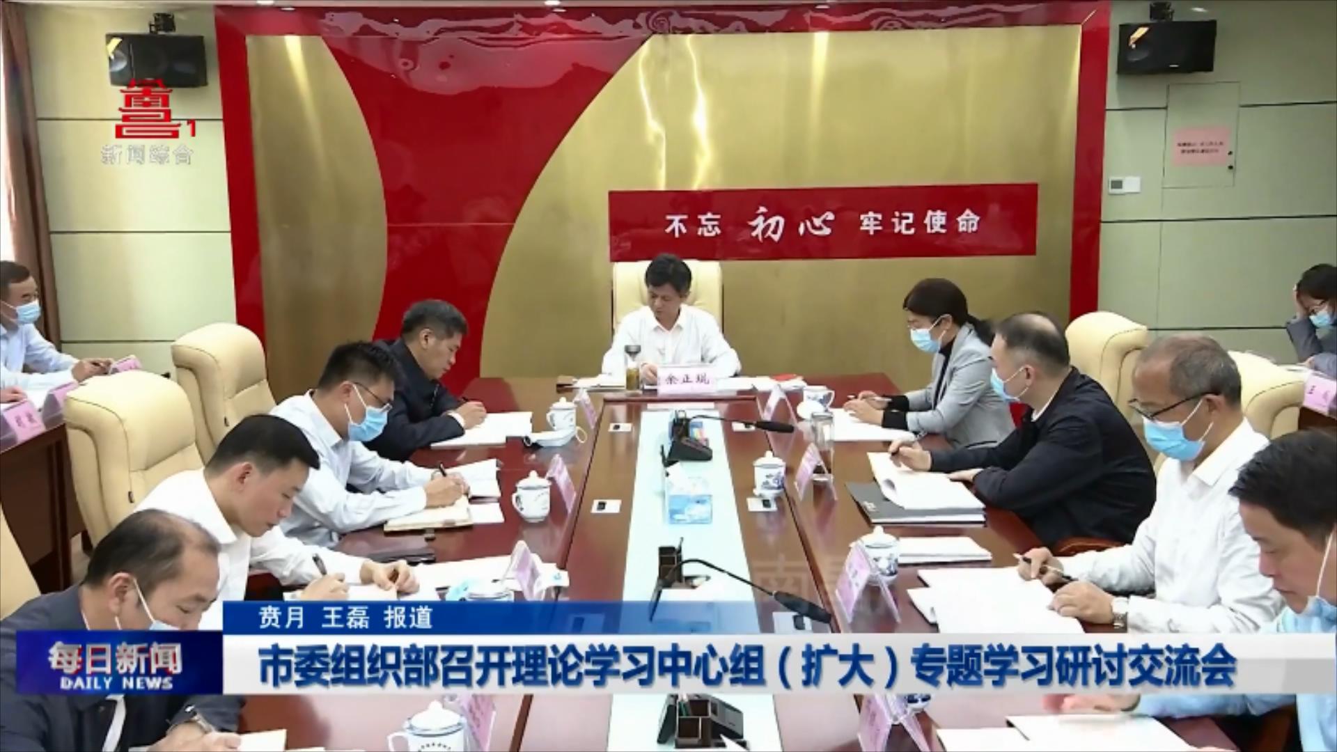 市委组织部召开理论学习中心组（扩大）专题学习研讨交流会