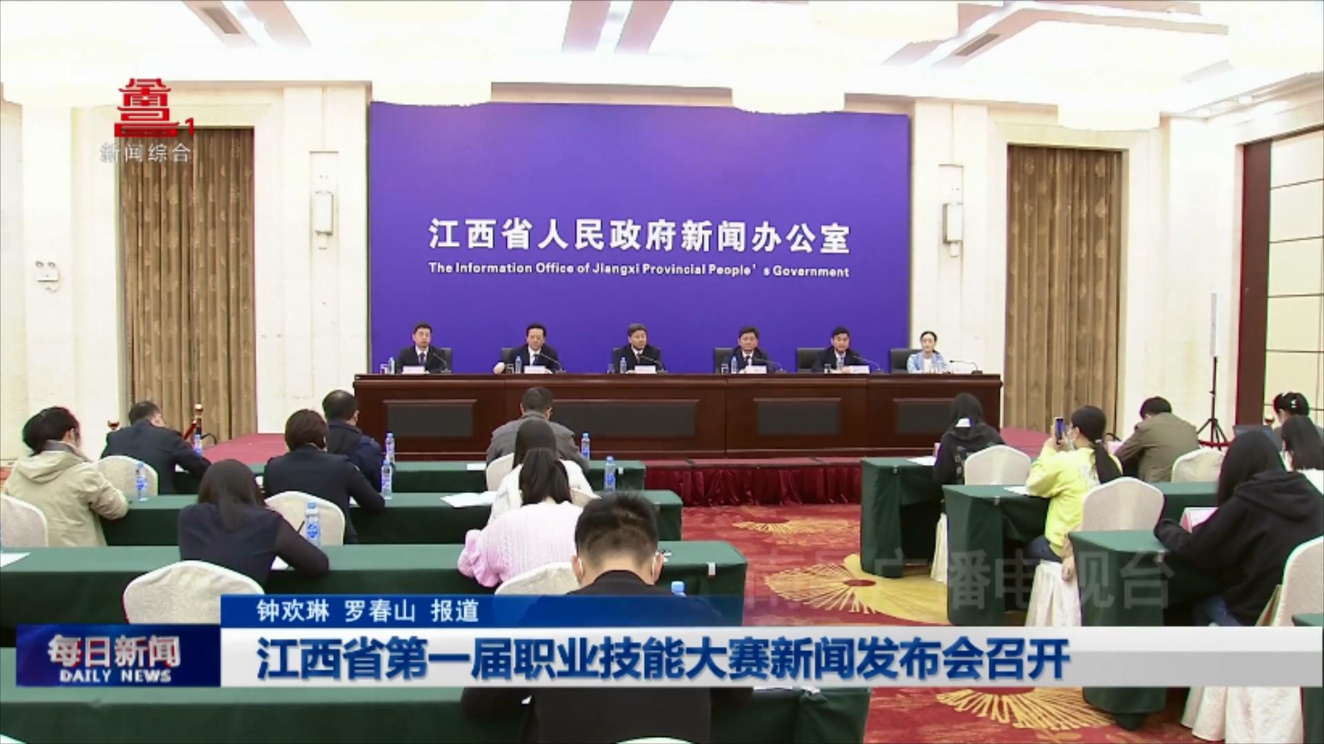 江西省第一届职业技能大赛新闻发布会召开