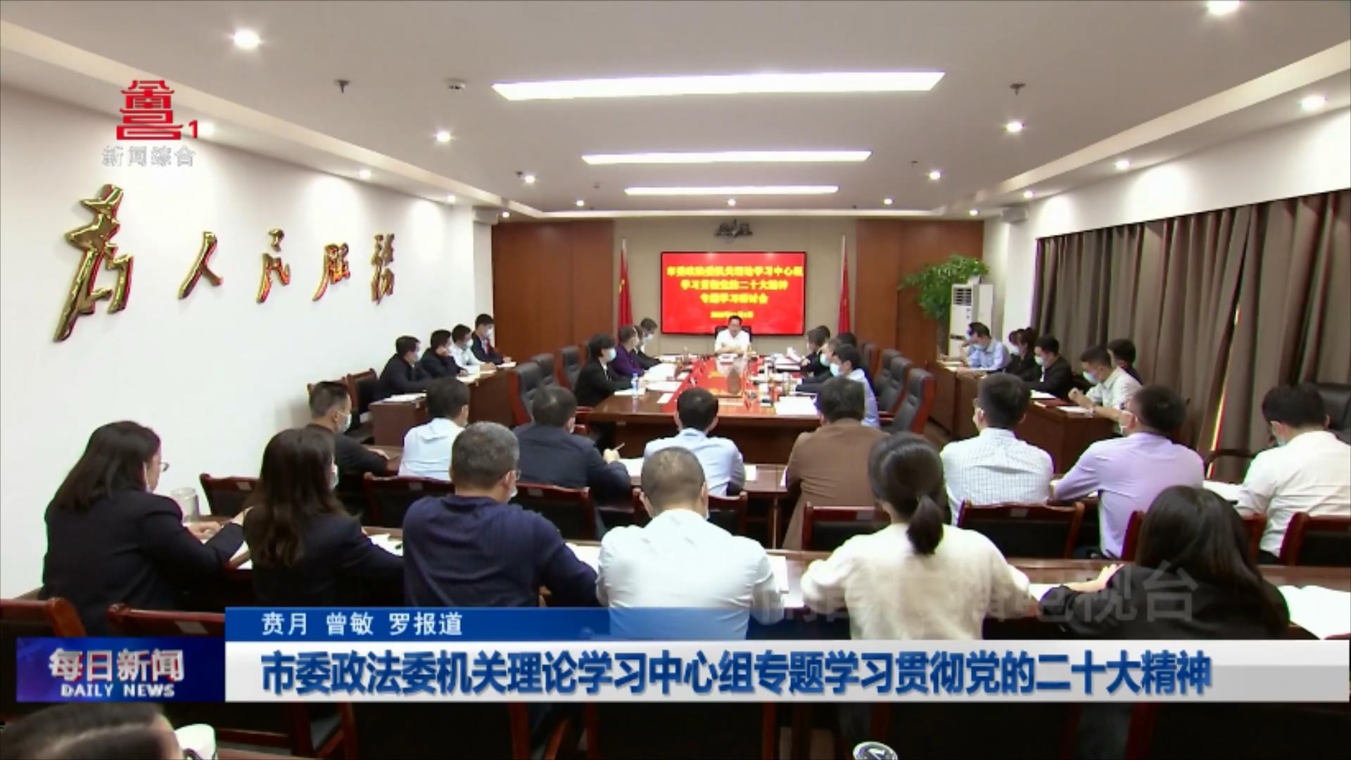 市委政法委机关理论学习中心组专题学习贯彻党的二十大精神