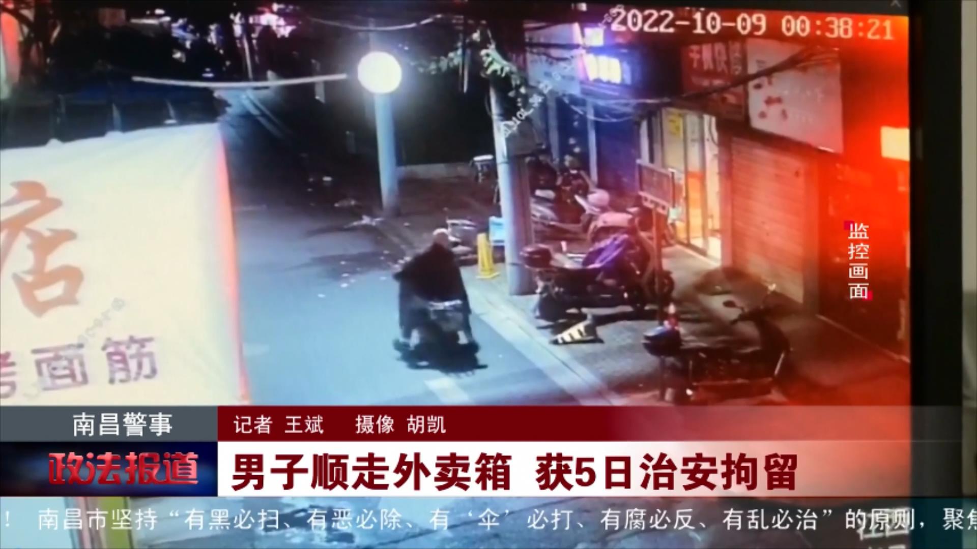 男子顺走外卖箱 获5日治安拘留