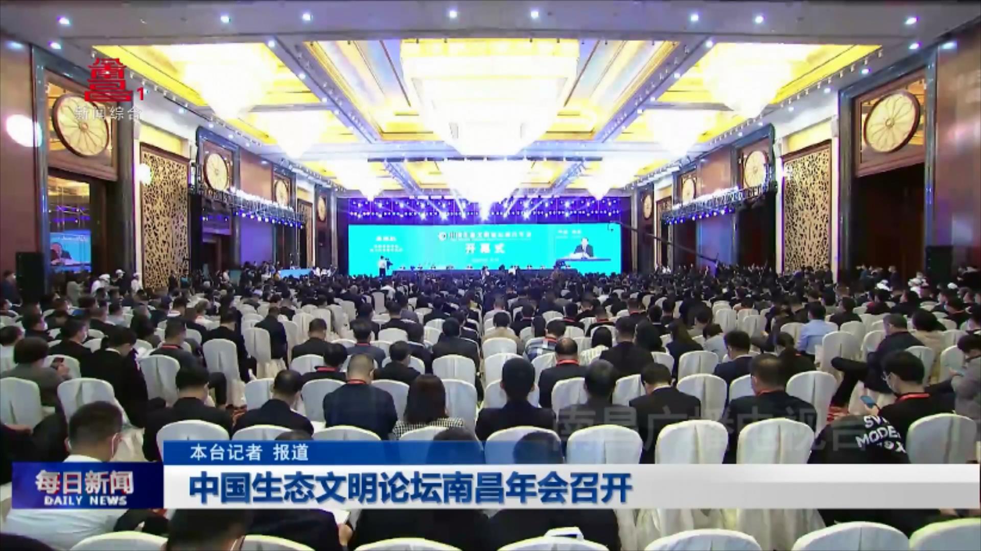 中国生态文明论坛南昌年会召开