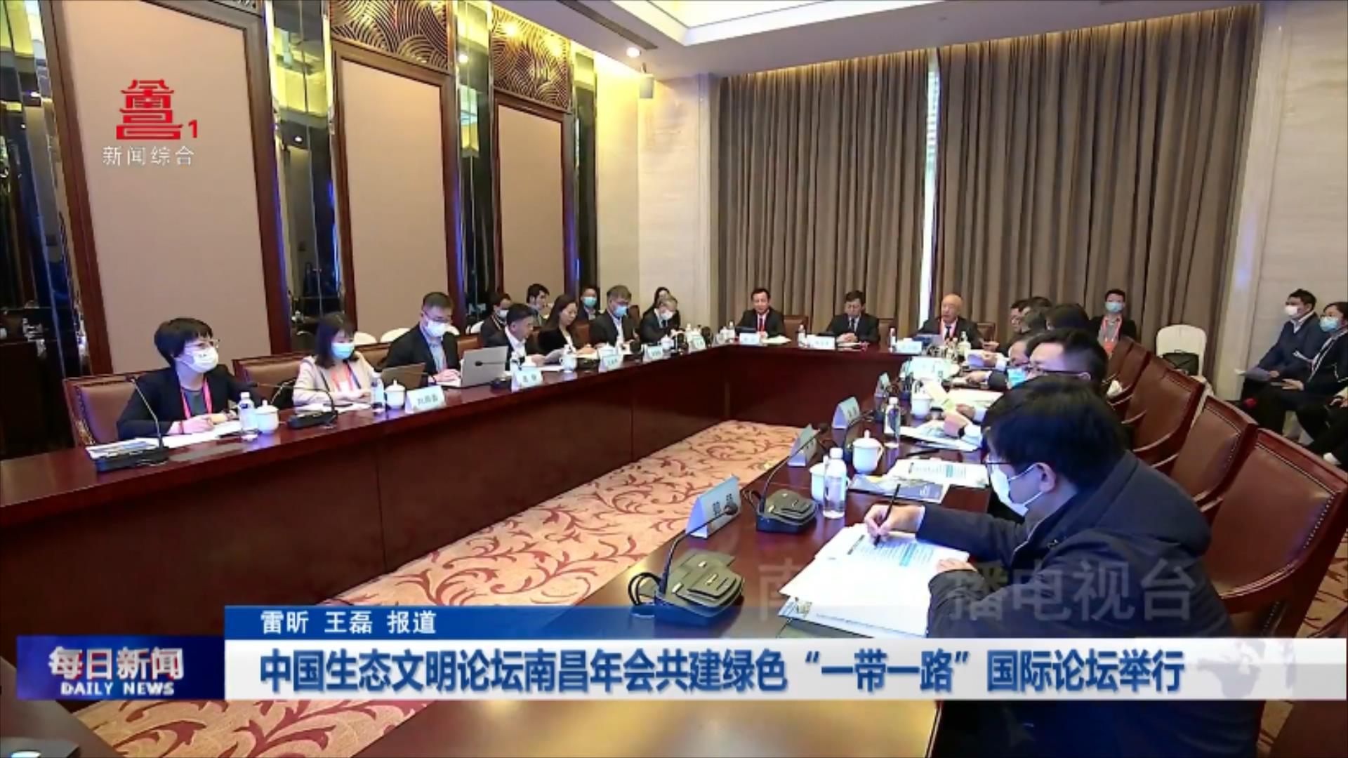 中国生态文明论坛南昌年会共建绿色“一带一路”国际论坛举行