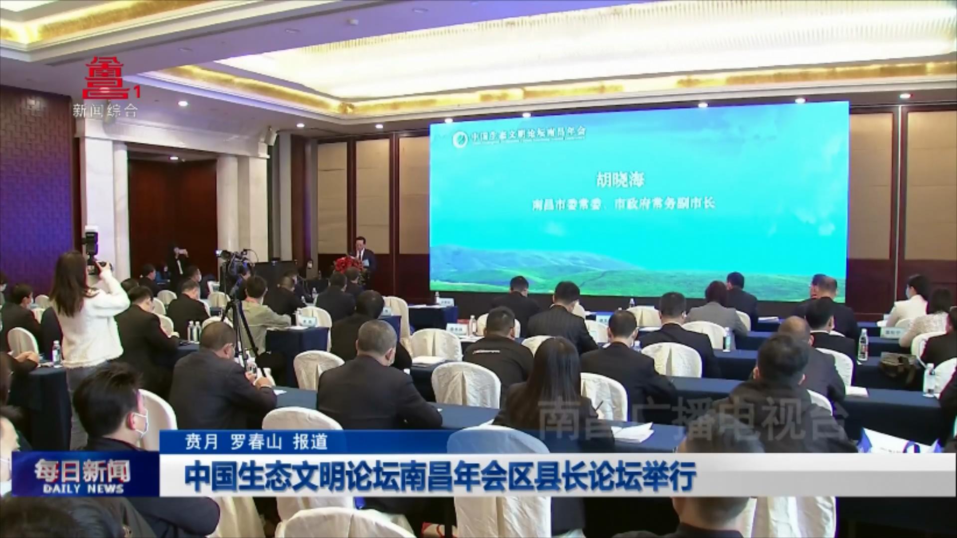 中国生态文明论坛南昌年会区县长论坛举行