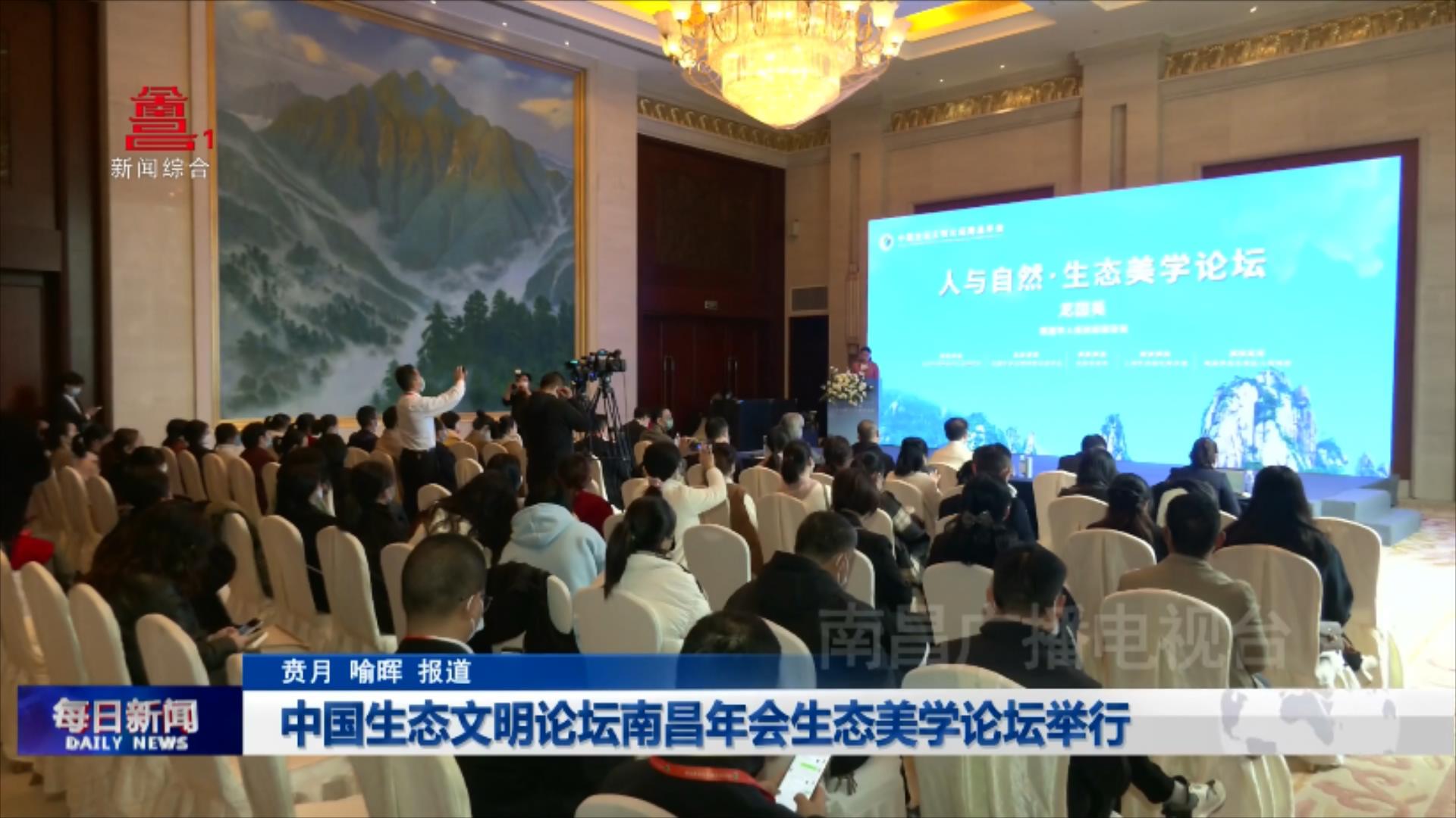 中国生态文明论坛南昌年会生态美学论坛举行