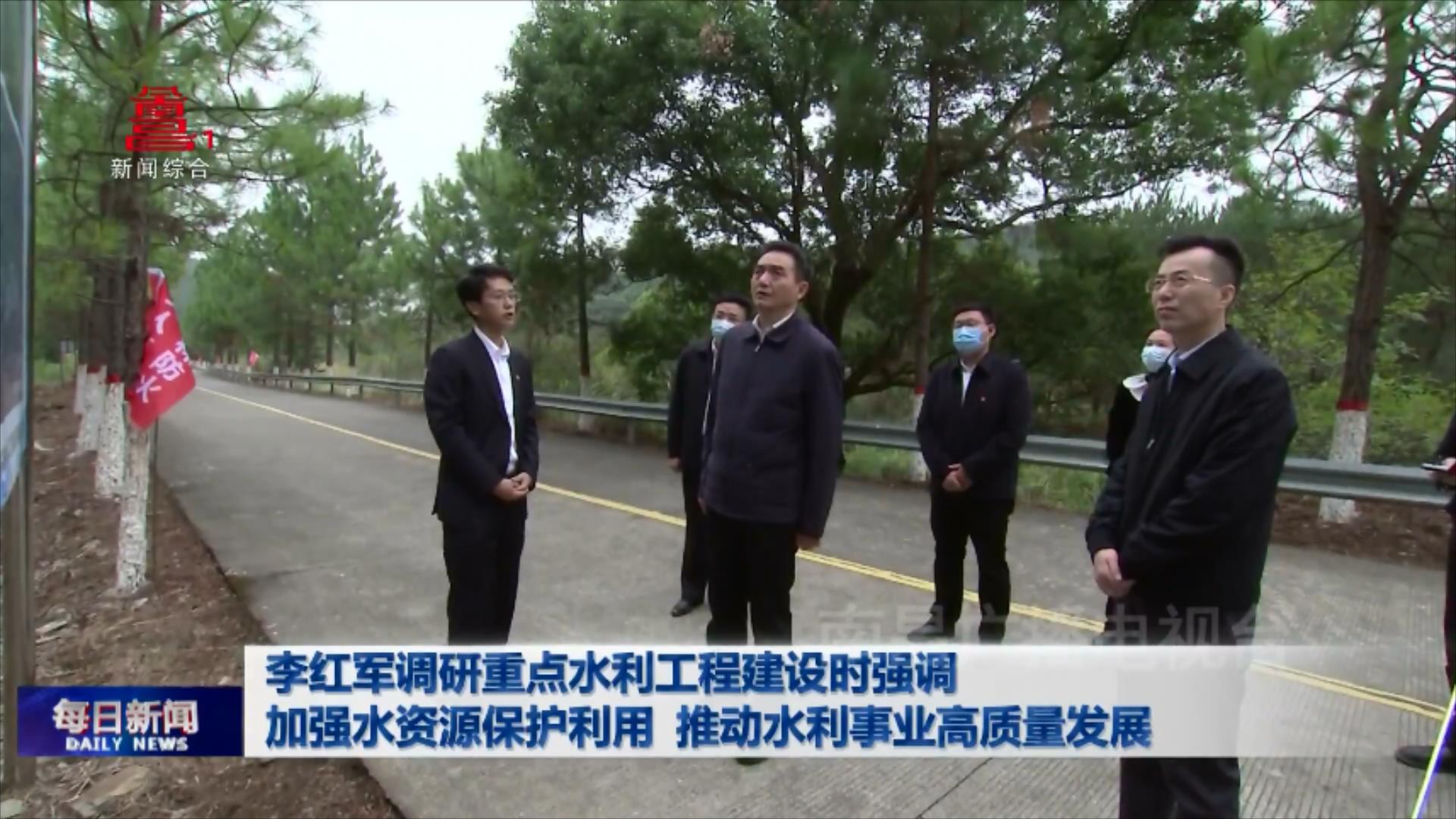 李红军调研重点水利工程建设时强调 加强水资源保护利用 推动水利事业高质量发展