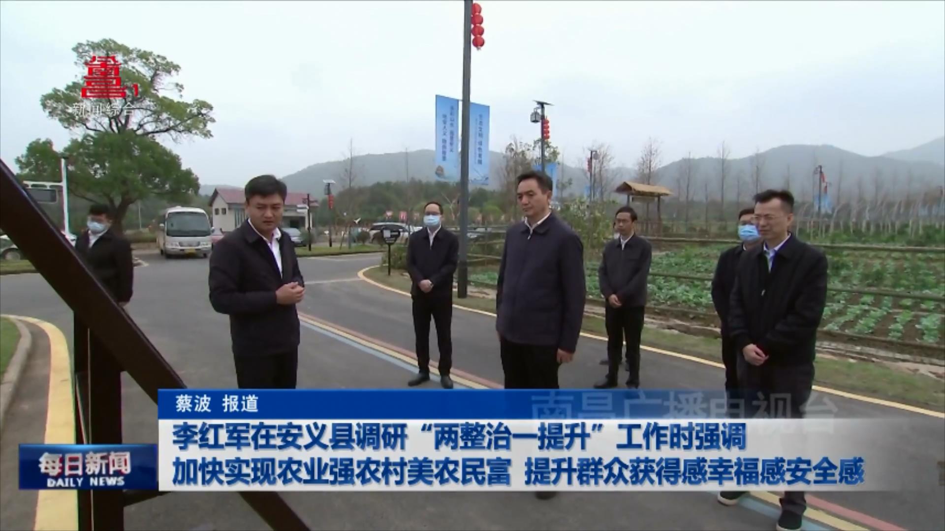 李红军在安义县调研“两整治一提升”工作时强调 加快实现农业强农村美农民富 提升群众获得感幸福感安全感