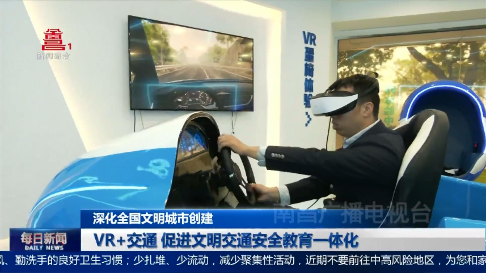 VR+交通 促进文明交通安全教育一体化