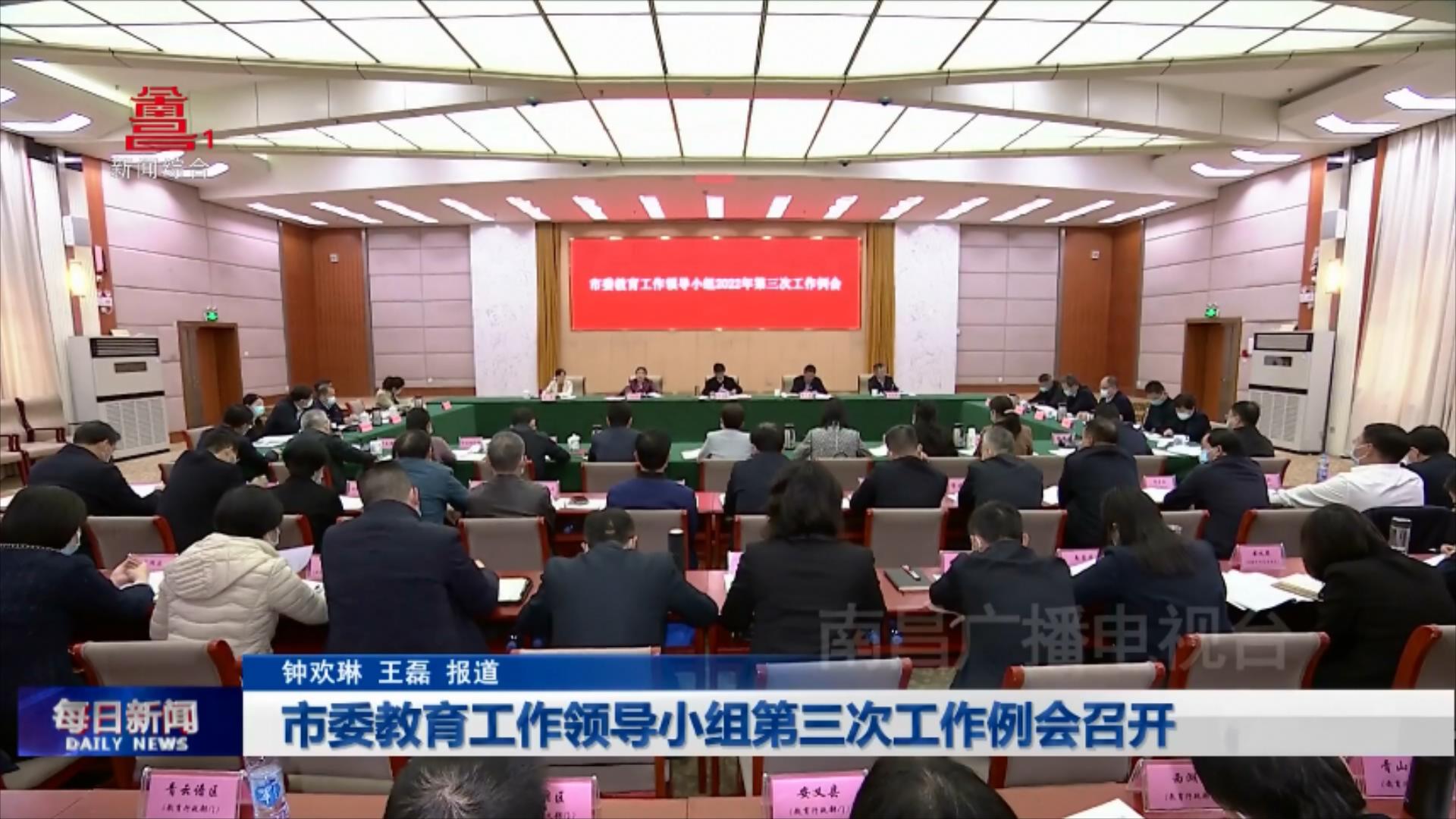 市委教育工作领导小组第三次工作例会召开