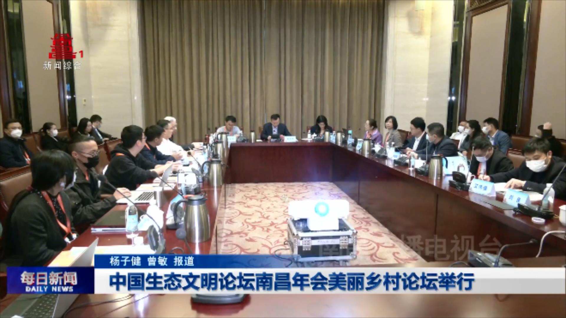 中国生态文明论坛南昌年会美丽乡村论坛举行