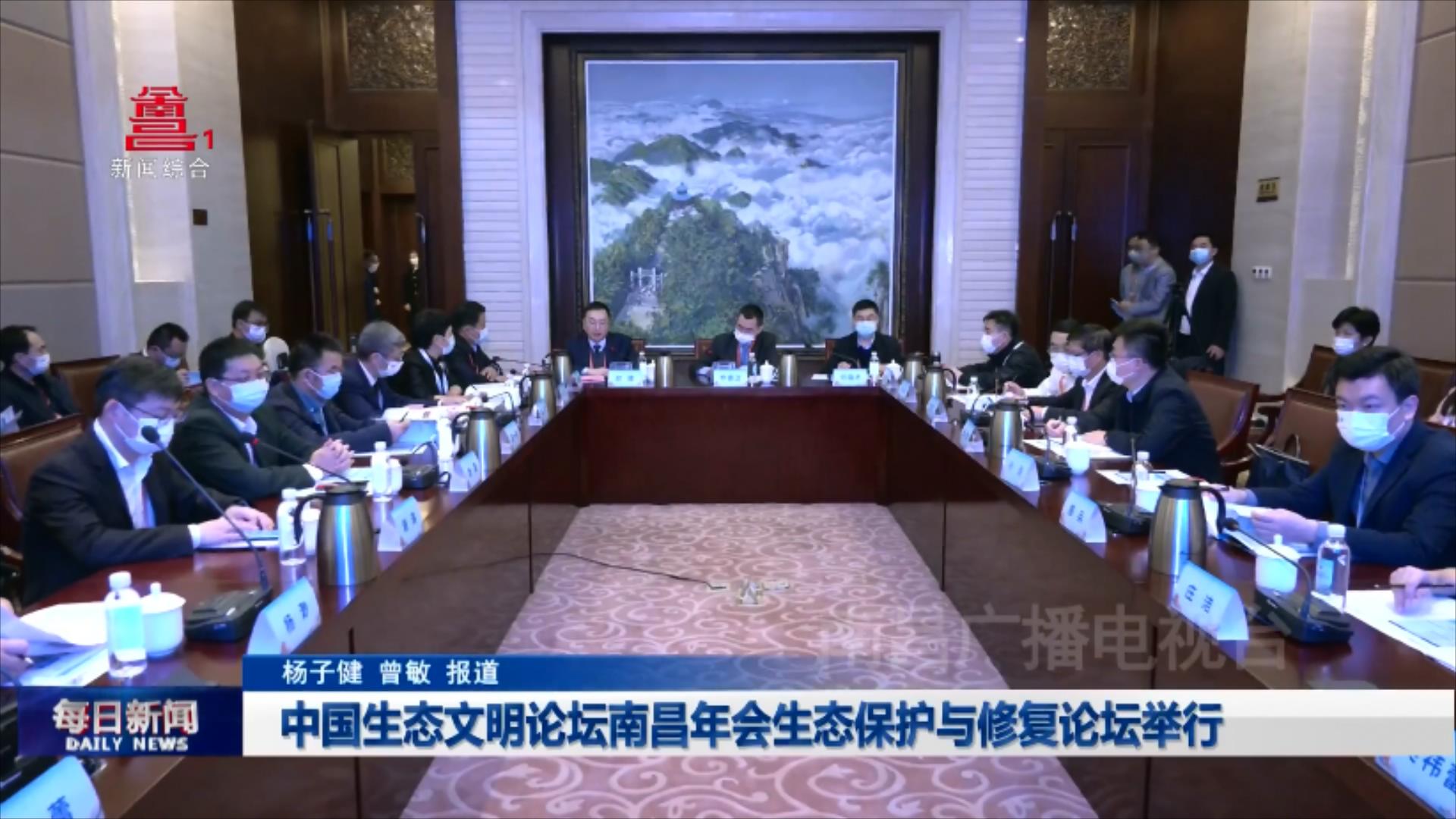 中国生态文明论坛南昌年会生态保护与修复论坛举行