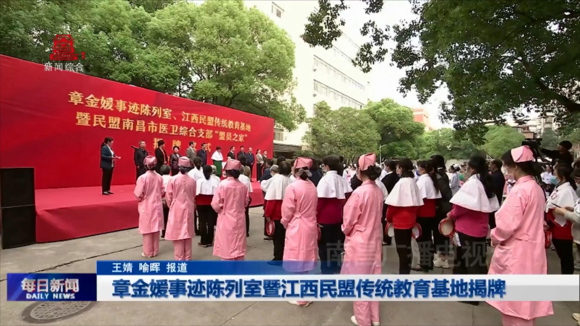 章金媛事迹陈列室暨江西民盟传统教育基地揭牌