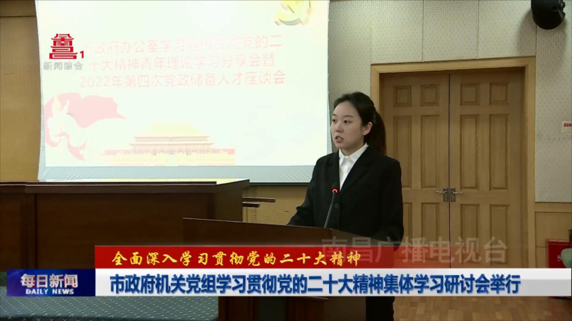 市政府机关党组学习贯彻党的二十大精神集体学习研讨会举行