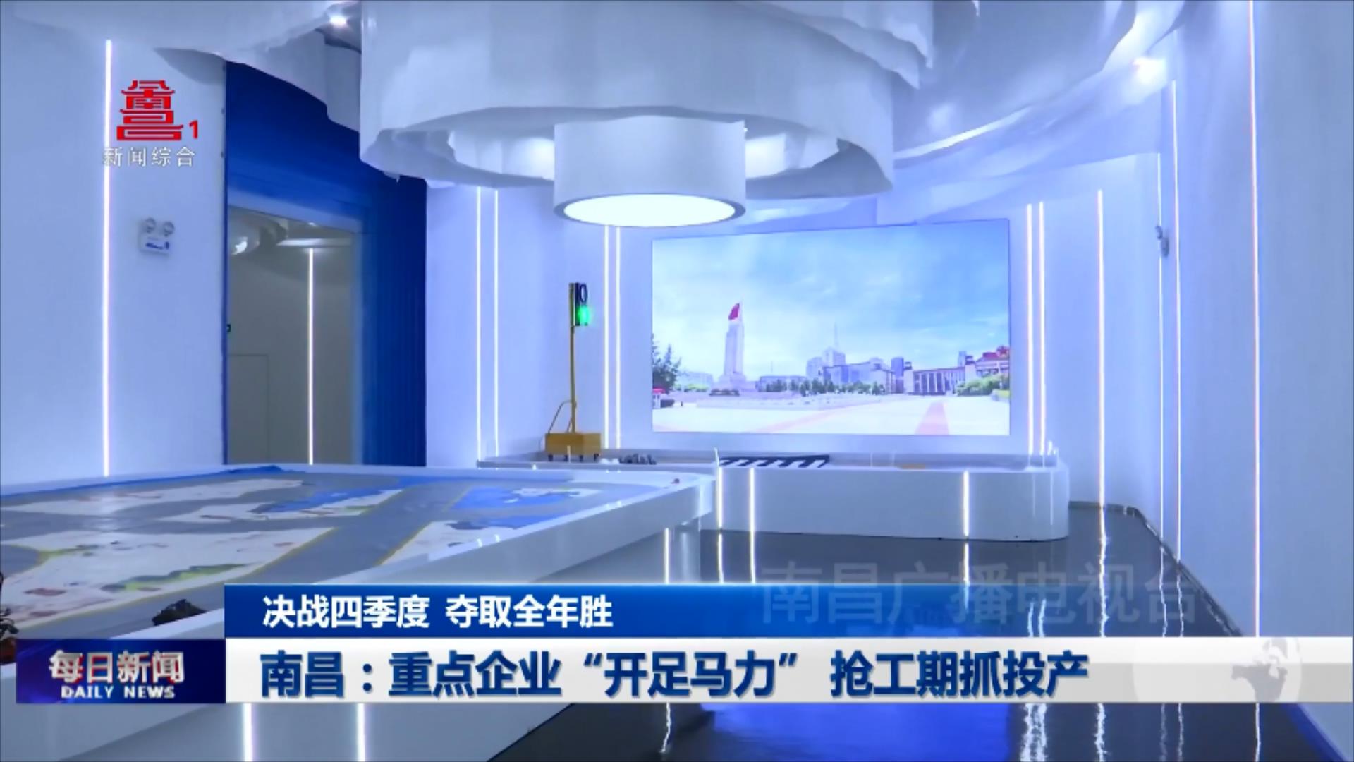 南昌：重点企业“开足马力” 抢工期抓投产