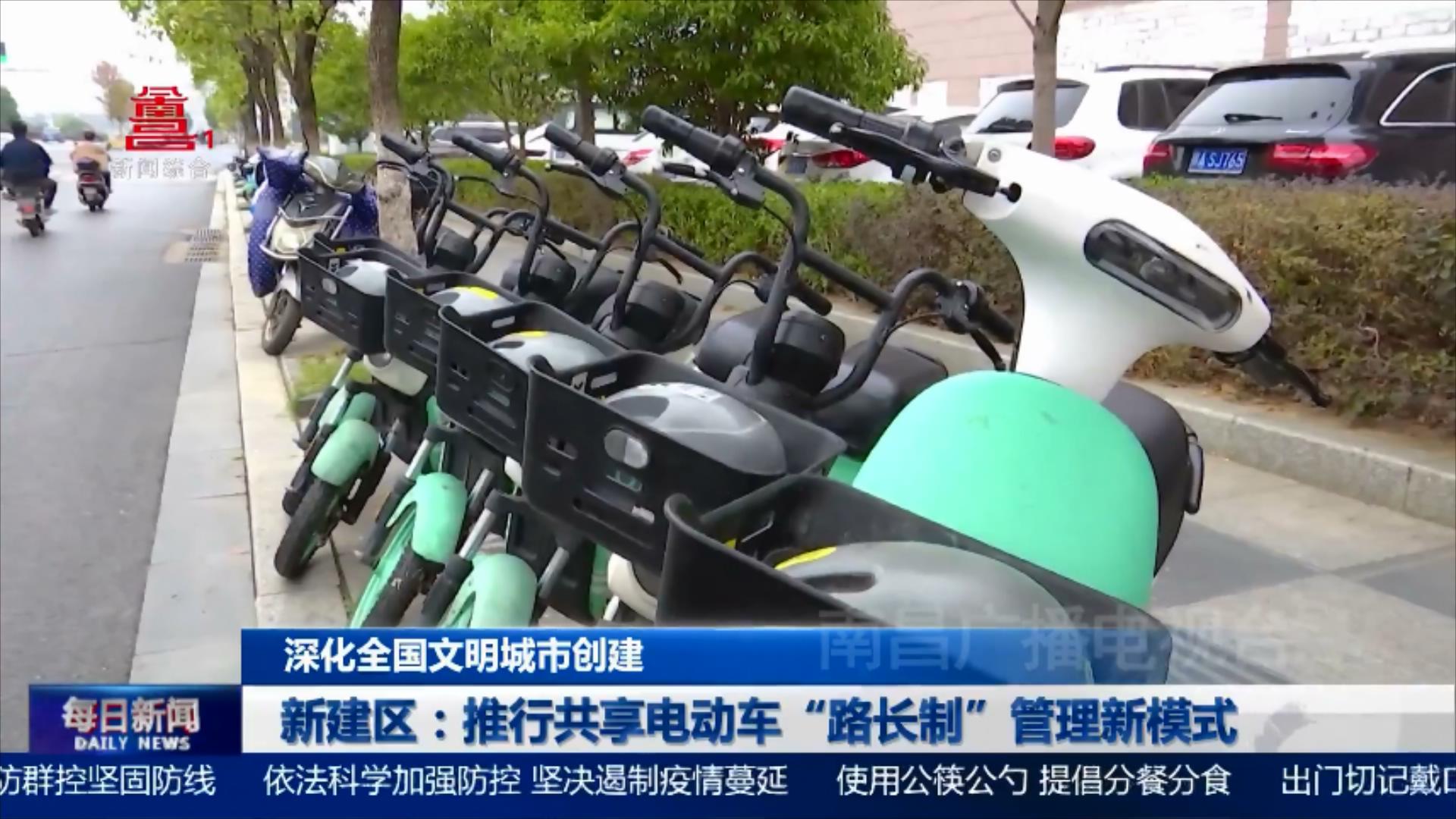 新建区：推行共享电动车“路长制”管理新模式