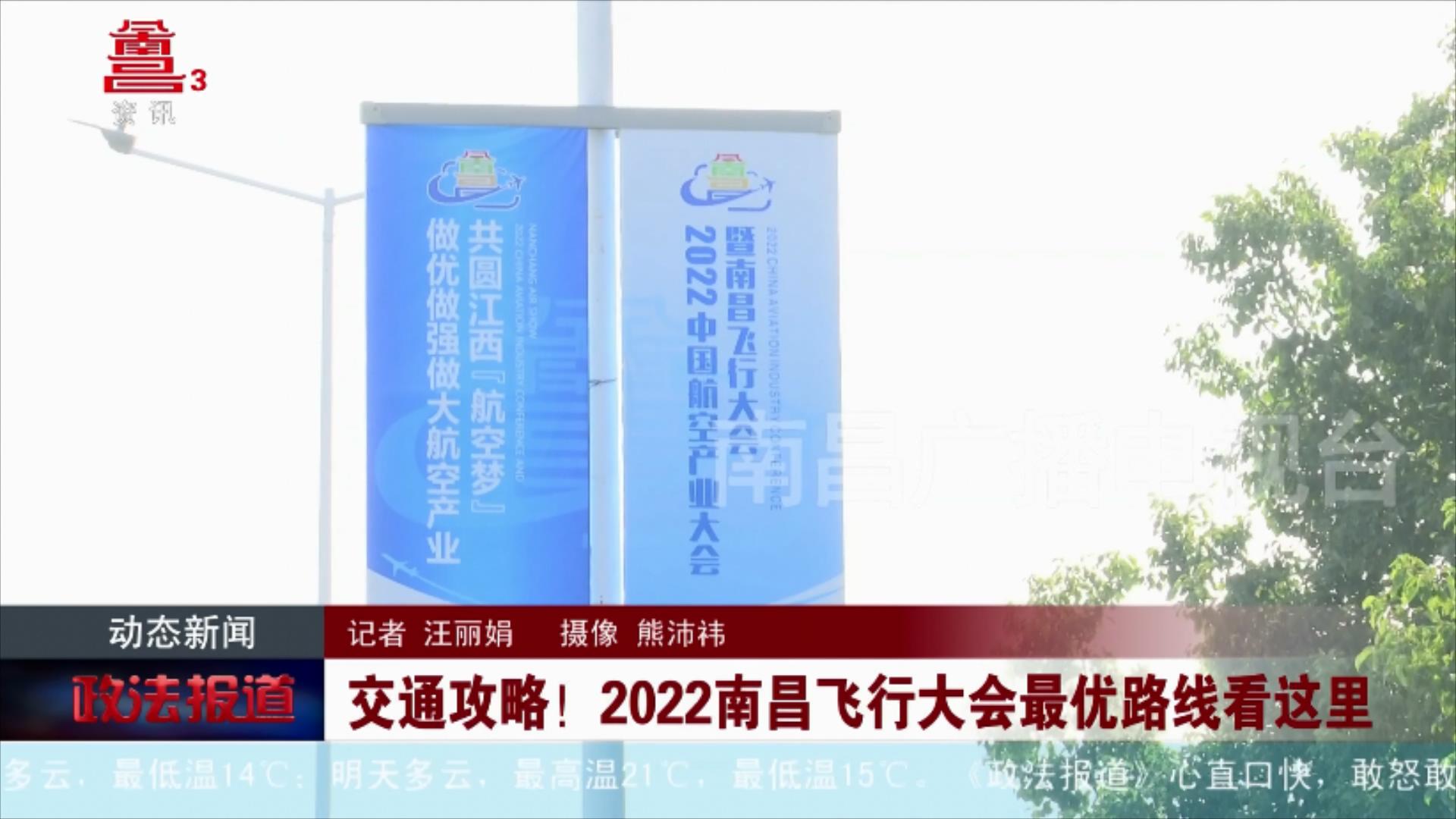 交通攻略！2022南昌飞行大会最优路线看这里