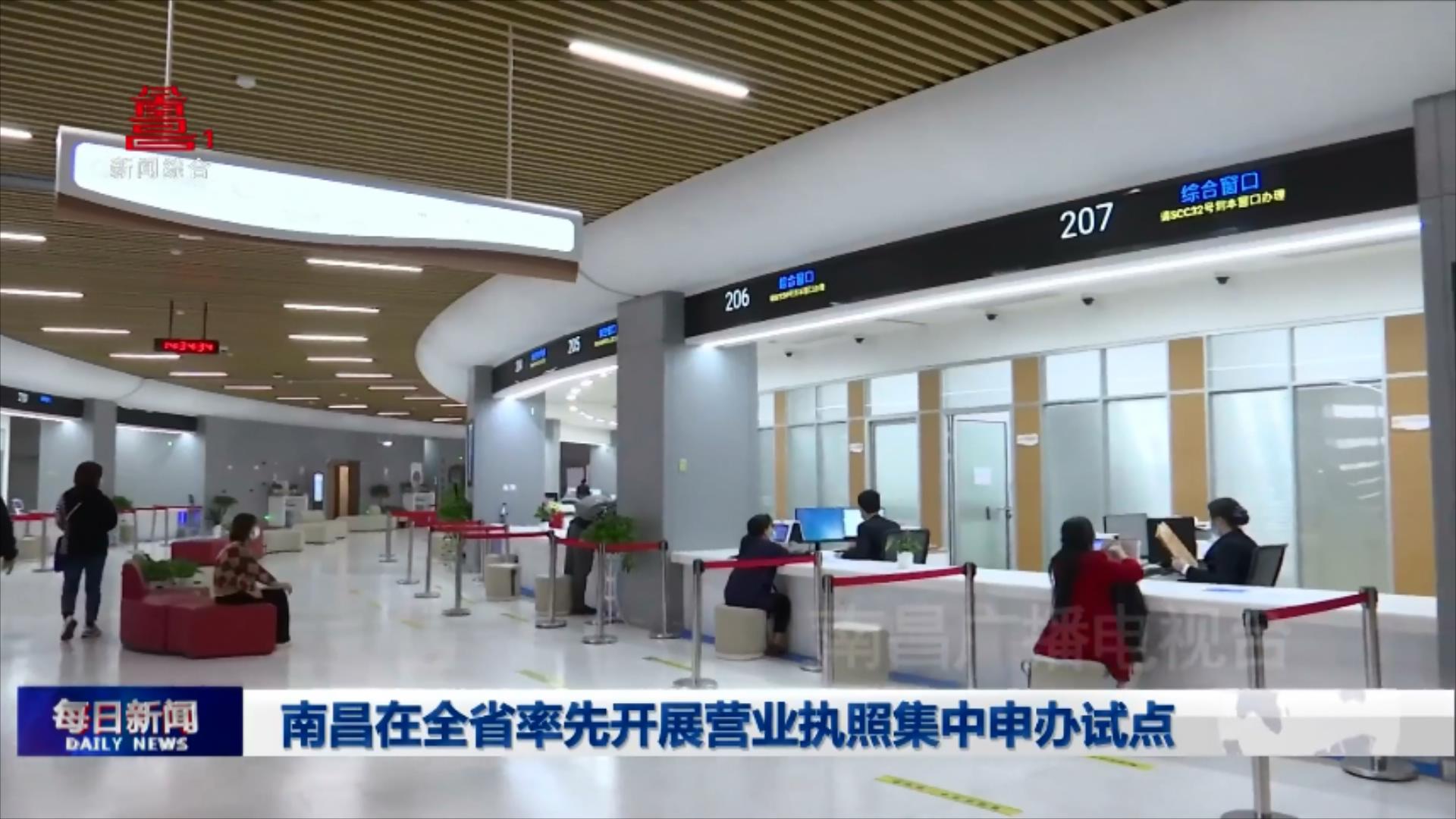 南昌在全省率先开展营业执照集中申办试点