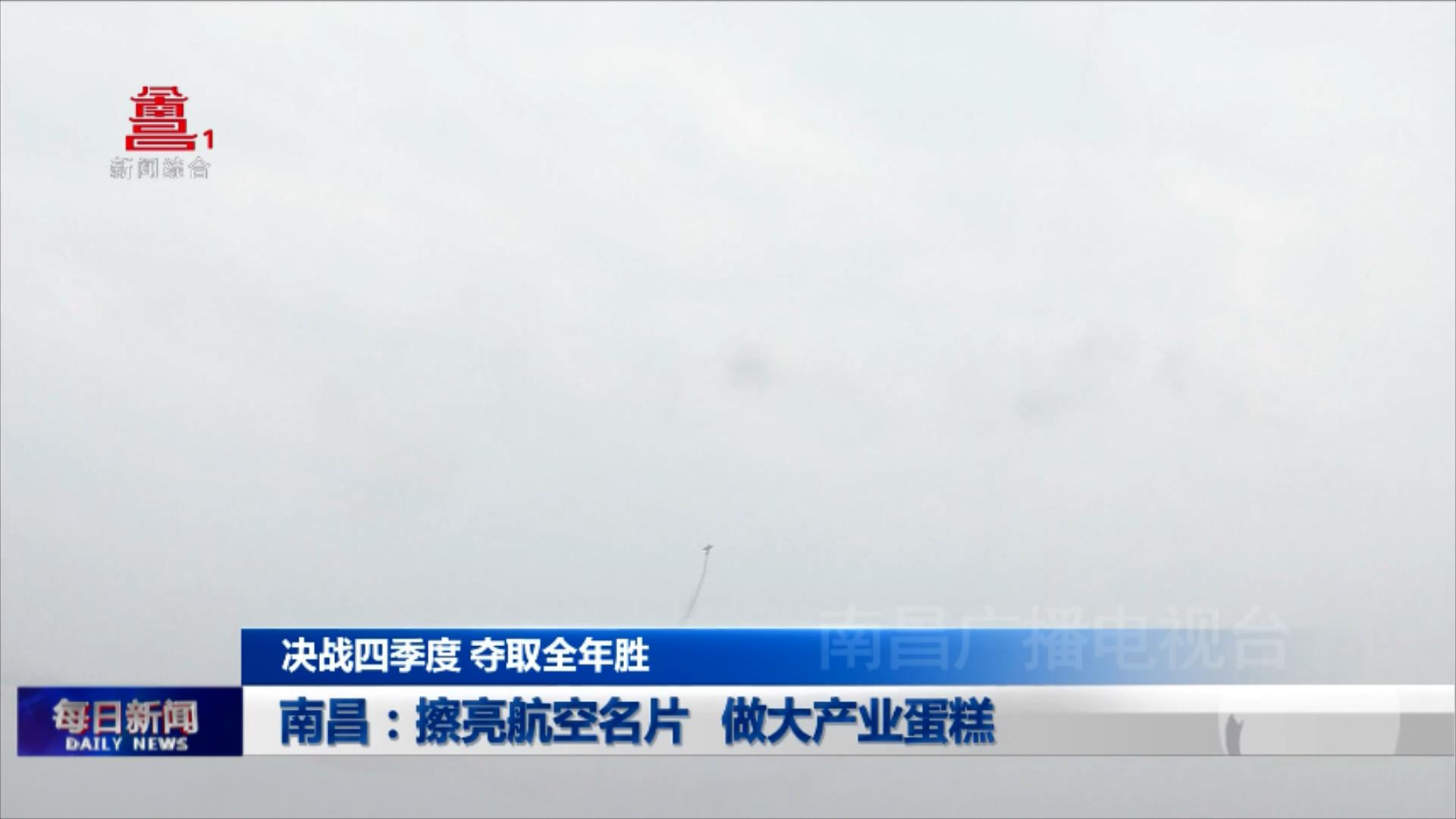 南昌：擦亮航空名片 做大产业蛋糕