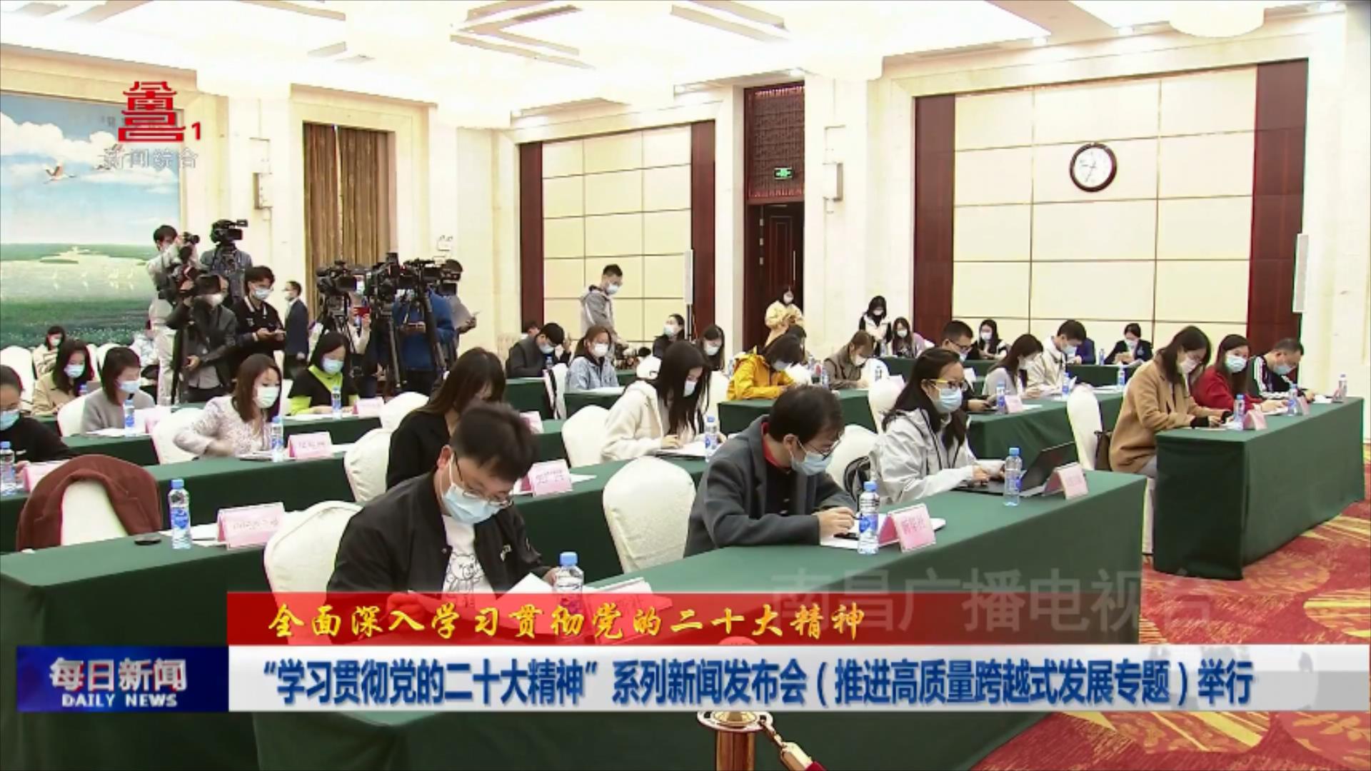 “学习贯彻党的二十大精神”系列新闻发布会（推进高质量跨越式发展专题）举行