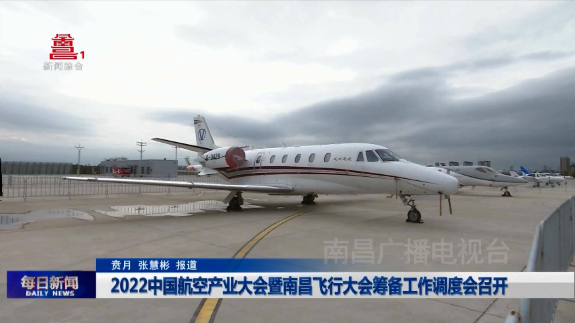 2022中国航空产业大会暨南昌飞行大会筹备工作调度会召开
