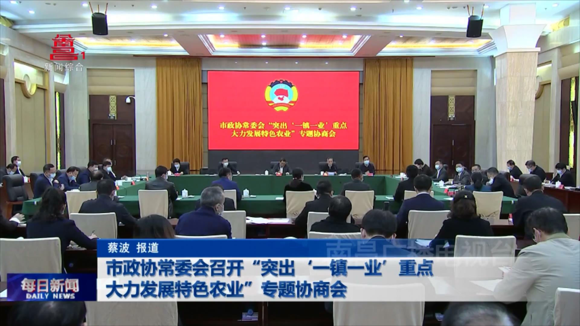  市政协常委会召开“突出‘一镇一业’重点 大力发展特色农业”专题协商会
