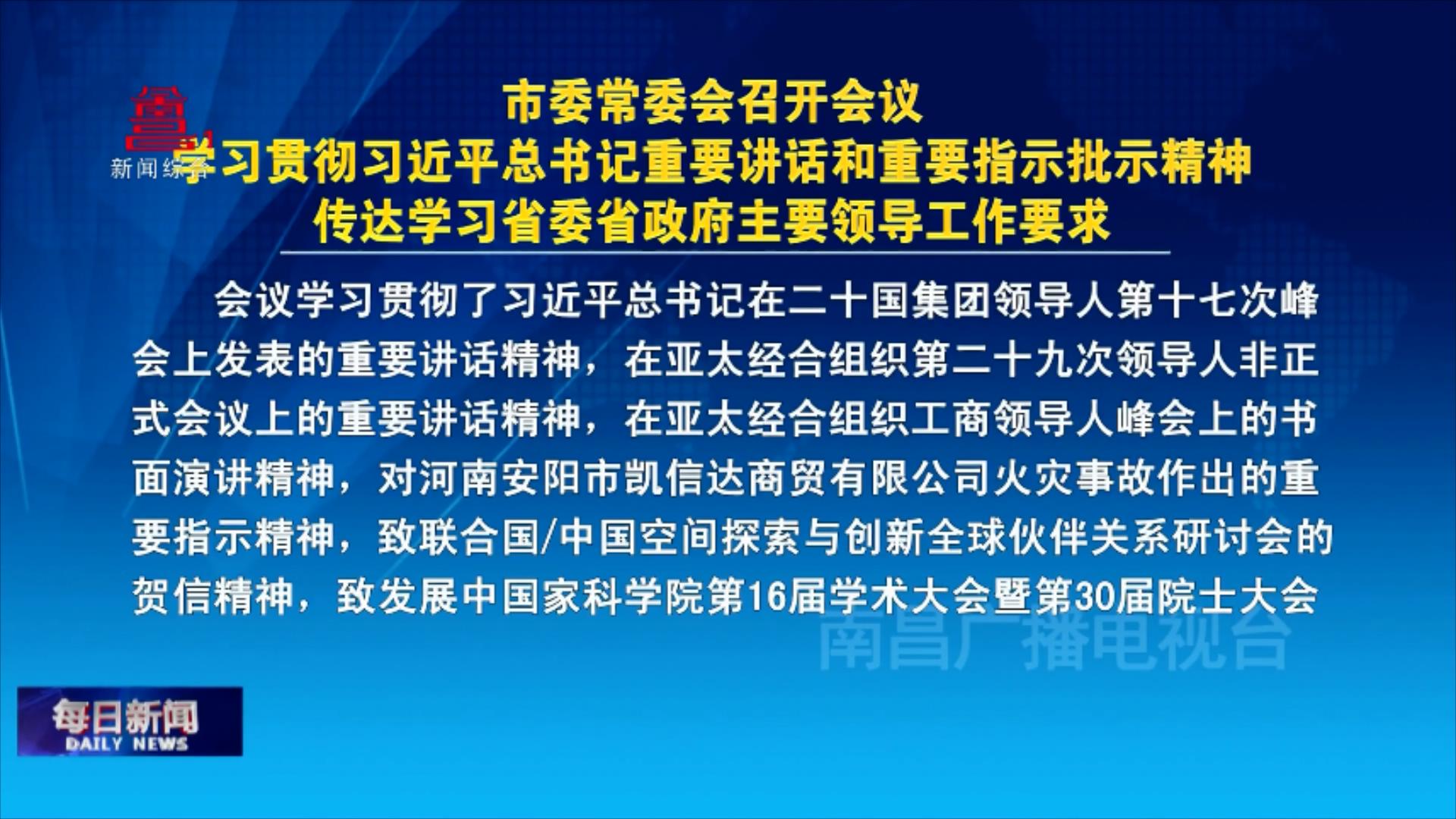 市委常委会召开会议 学习贯彻习近平总书记重要讲话和重要指示批示精神 传达学习省委省政府主要领导工作要求