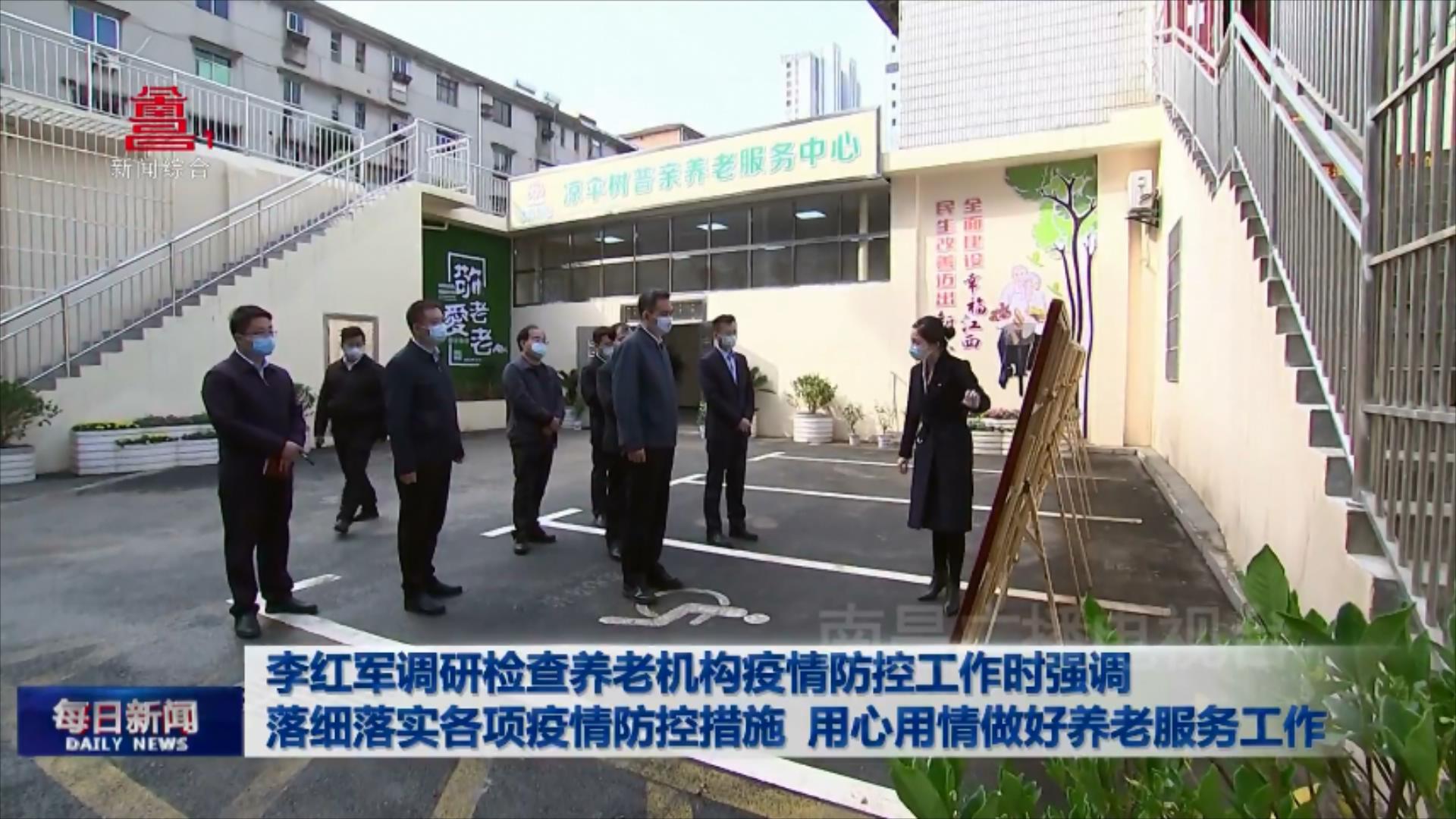 李红军调研检查养老机构疫情防控工作时强调 落细落实各项疫情防控措施 用心用情做好养老服务工作