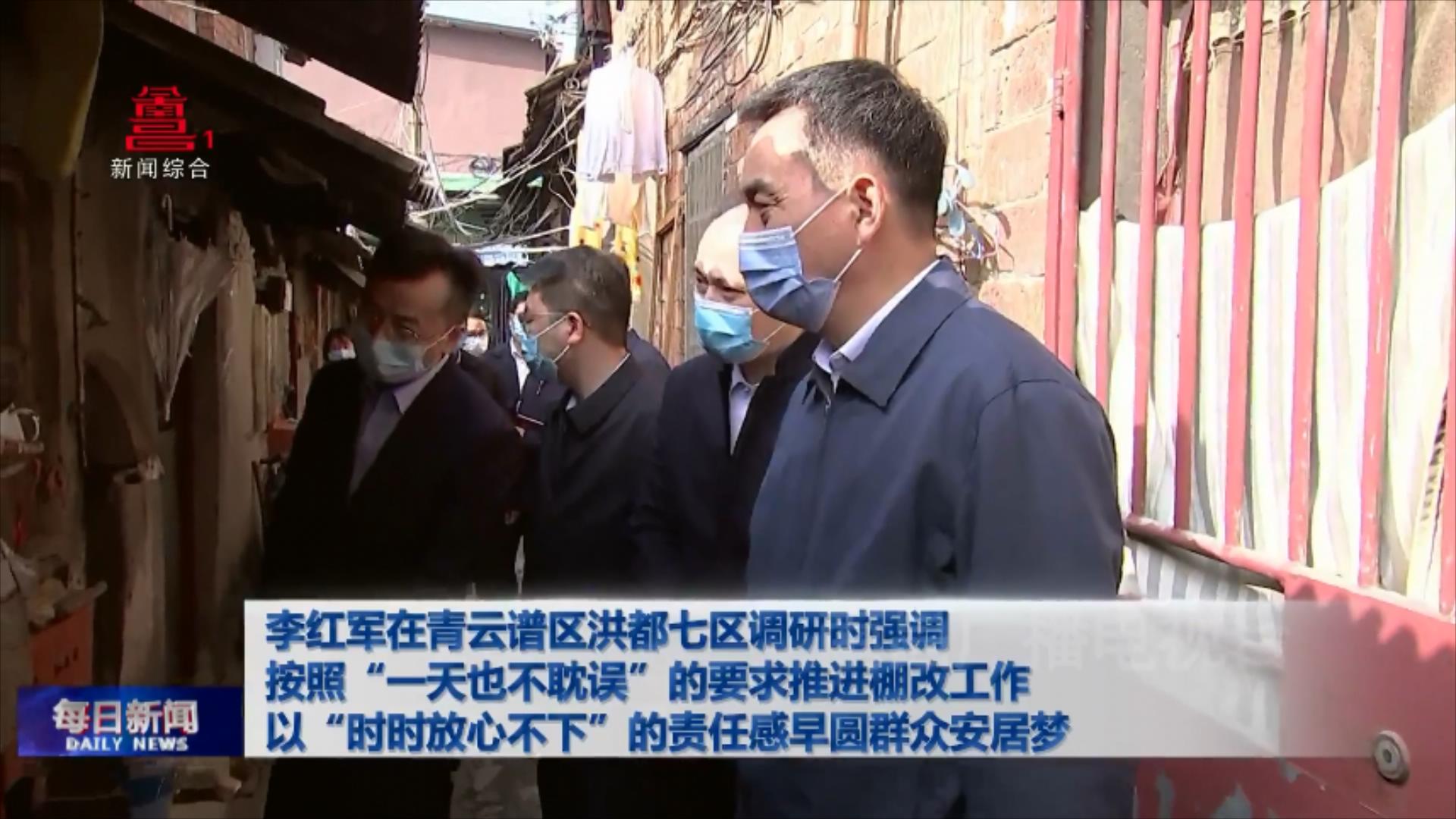 李红军在青云谱区洪都七区调研时强调 按照“一天也不耽误”的要求推进棚改工作 以“时时放心不下”的责任感早圆群众安居梦
