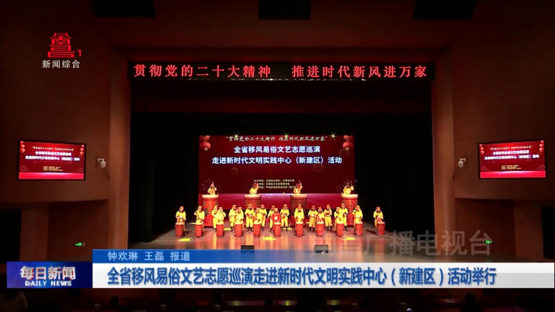 全省移风易俗文艺志愿巡演走进新时代文明实践中心（新建区）活动举行