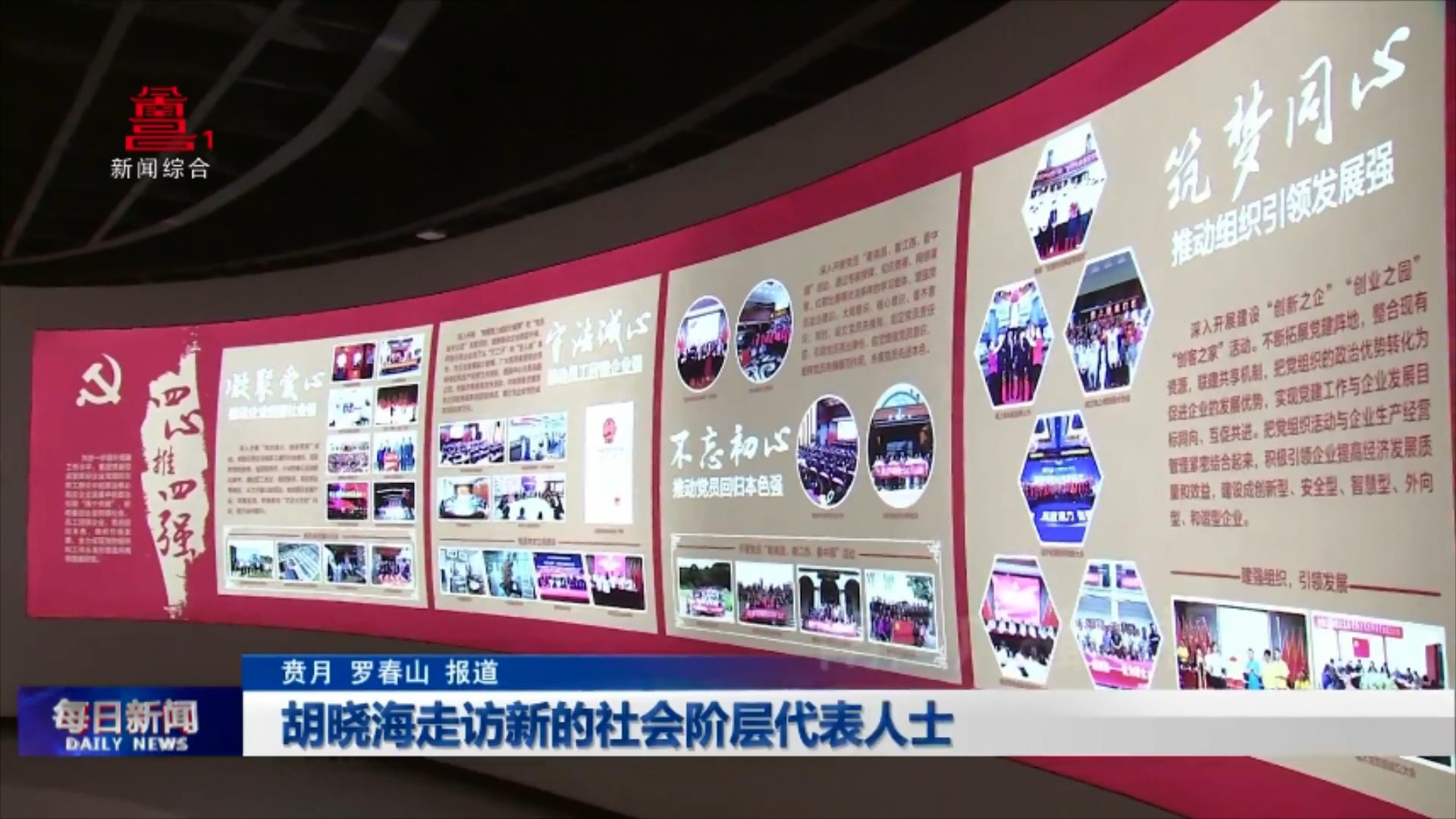 胡晓海走访新的社会阶层代表人士
