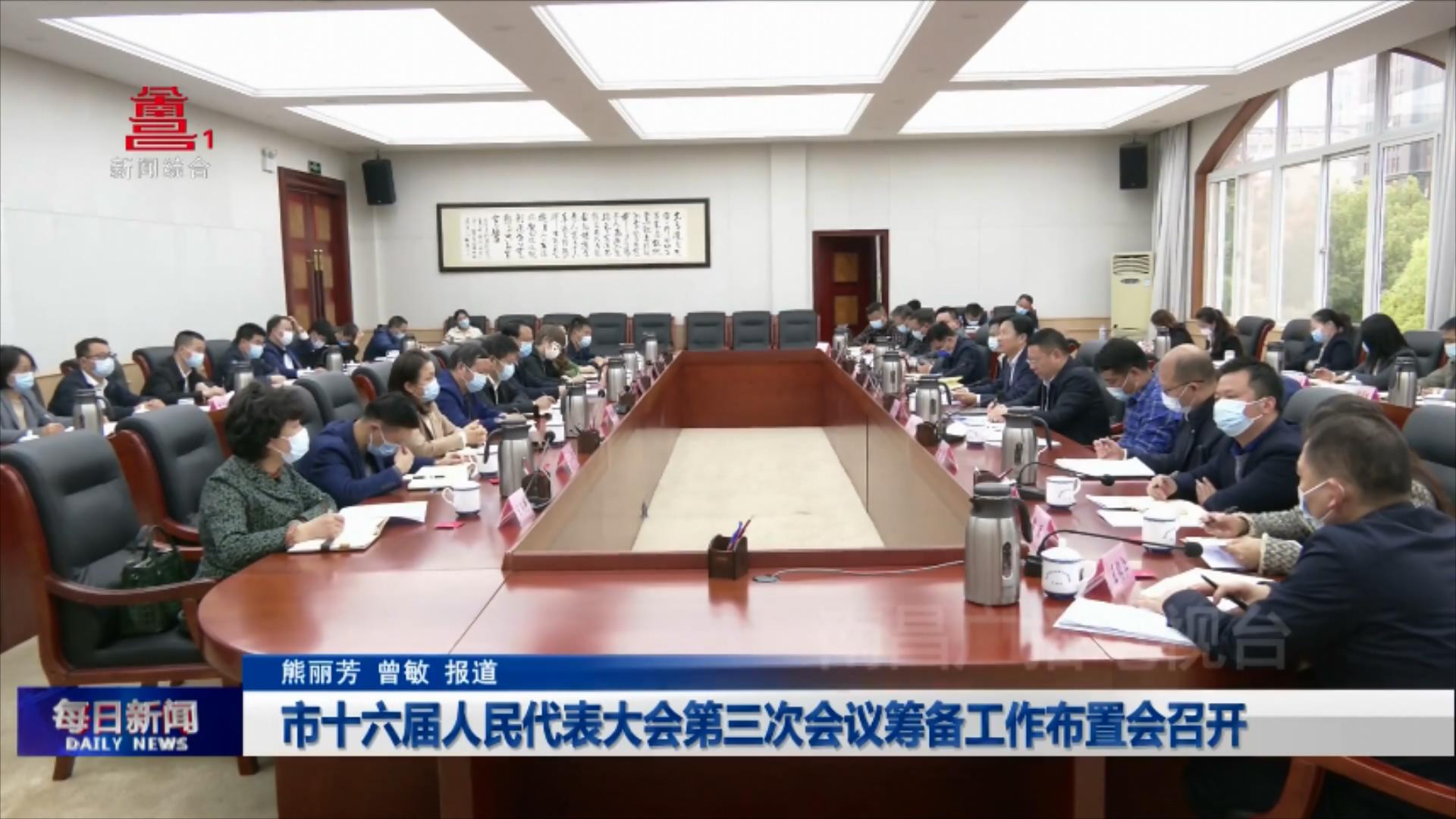 市十六届人民代表大会第三次会议筹备工作布置会召开