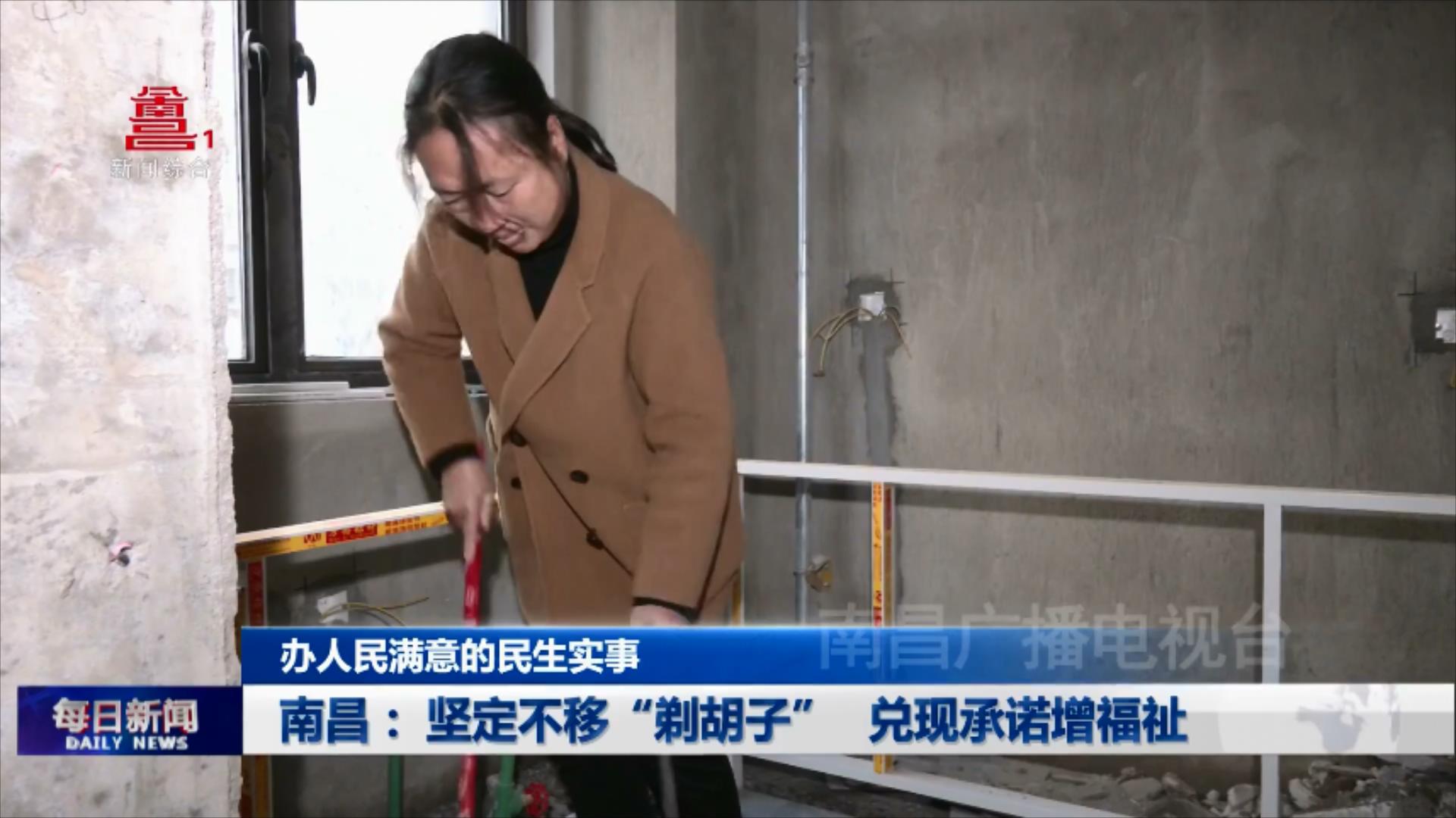 南昌： 坚定不移“剃胡子” 兑现承诺增福祉