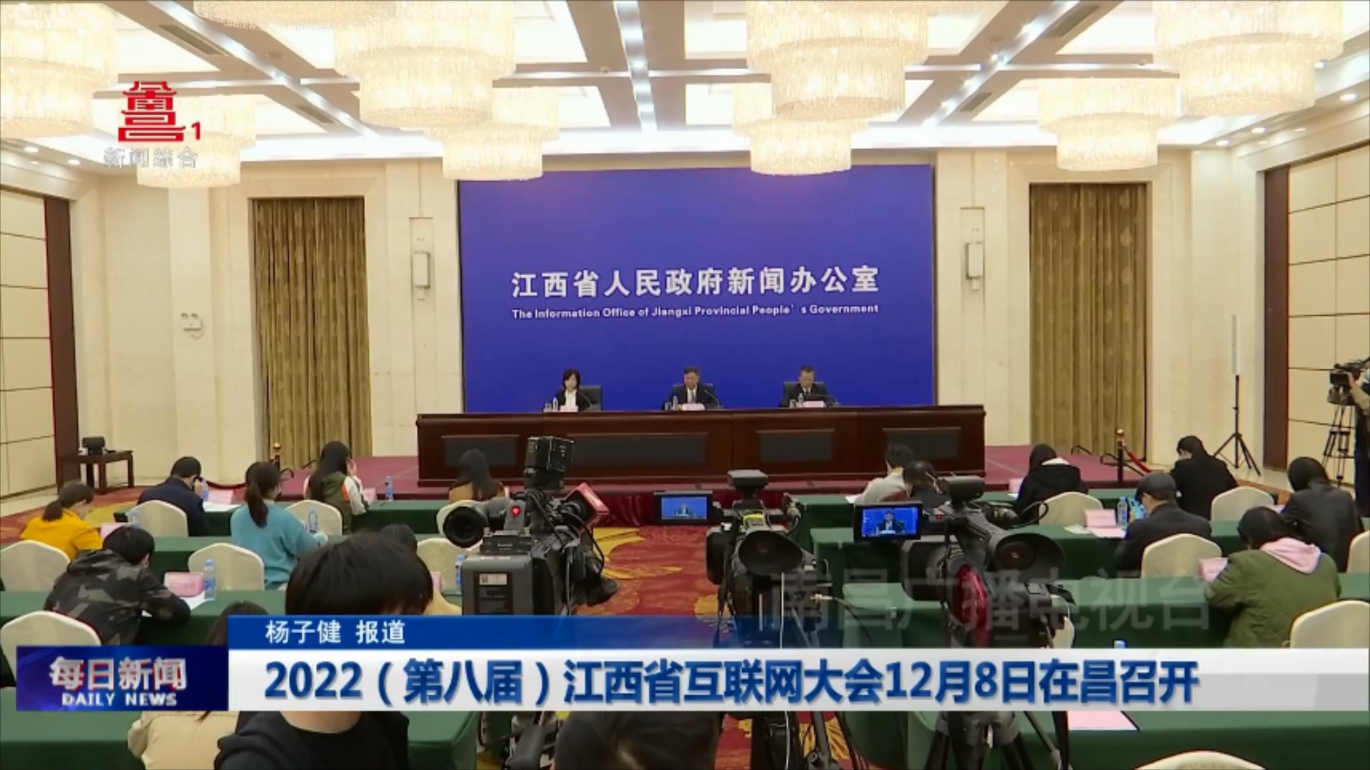 2022（第八届）江西省互联网大会12月8日在昌召开