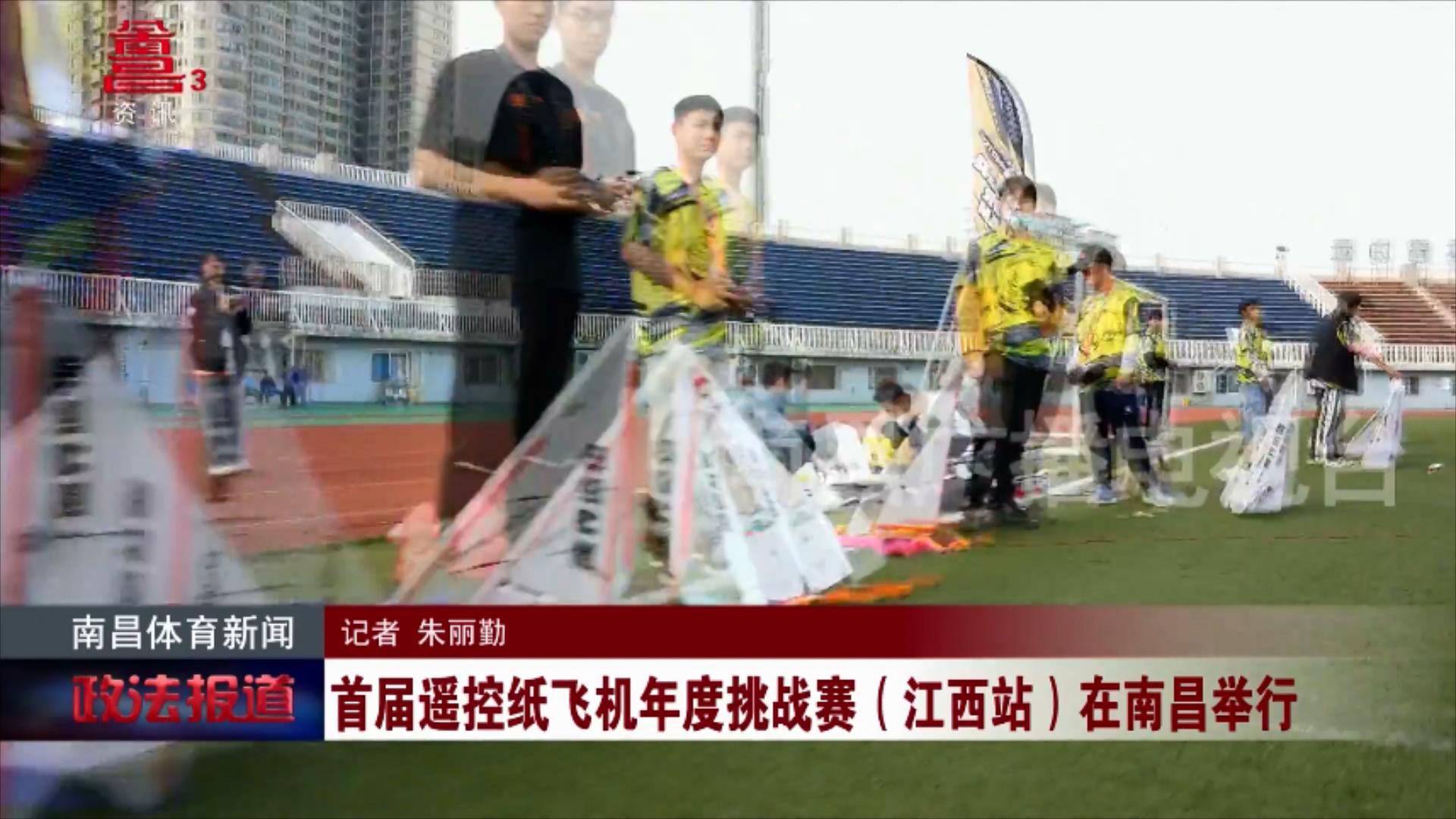 首届遥控纸飞机年度挑战赛（江西站）在南昌举行