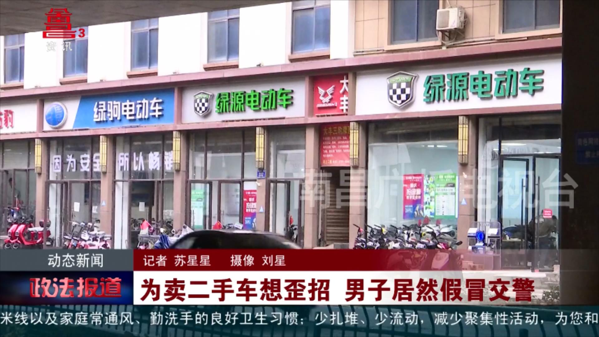 为卖二手车想歪招 男子居然假冒交警