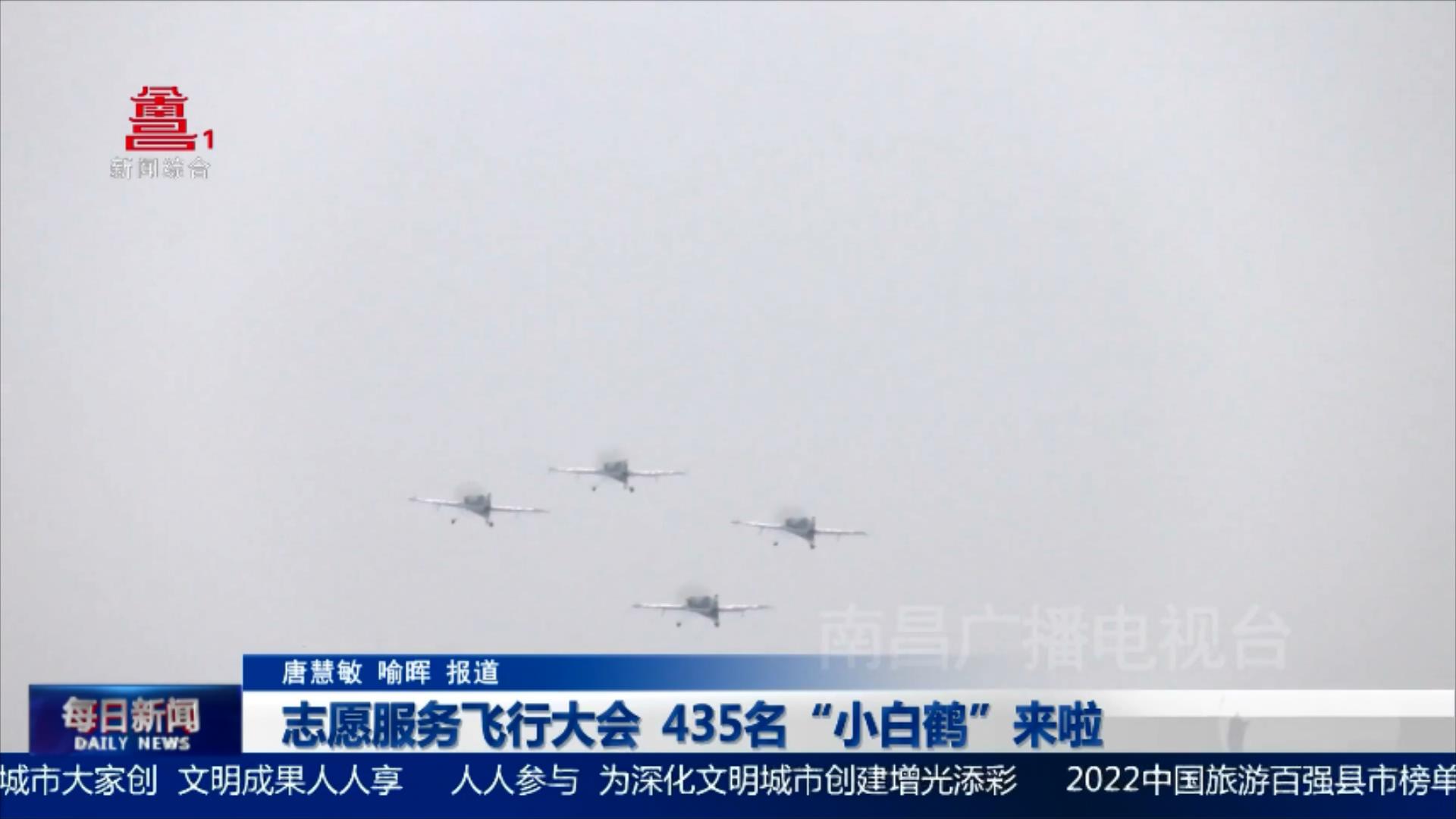 志愿服务飞行大会 435名“小白鹤”来啦