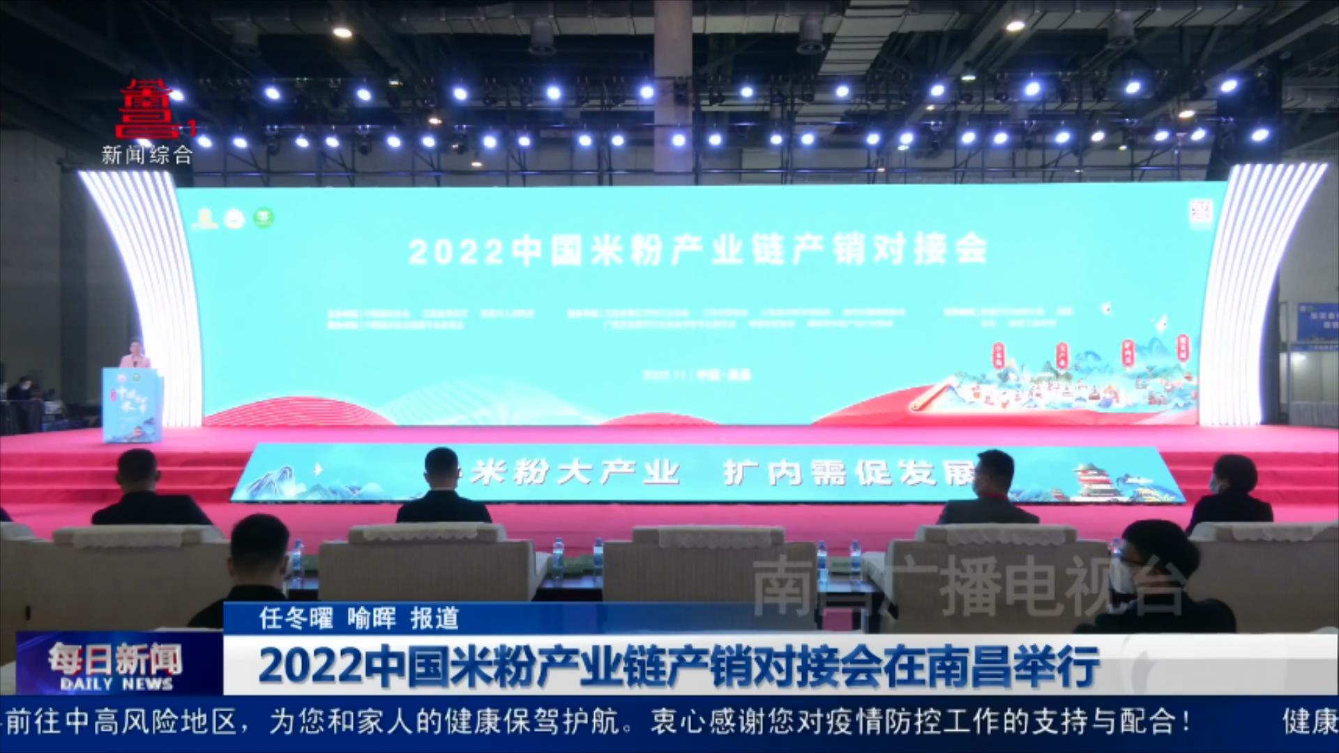 2022中国米粉产业链产销对接会在南昌举行