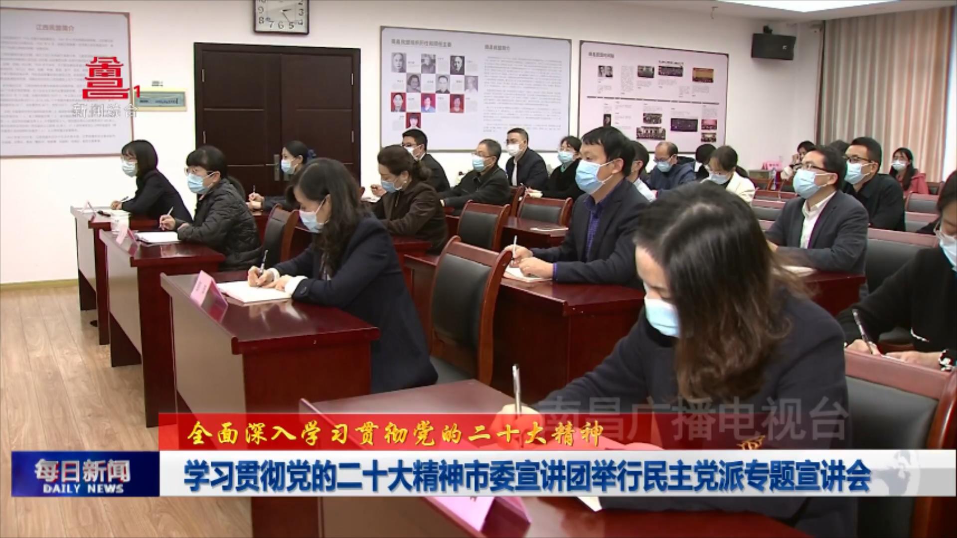 学习贯彻党的二十大精神市委宣讲团举行民主党派专题宣讲会