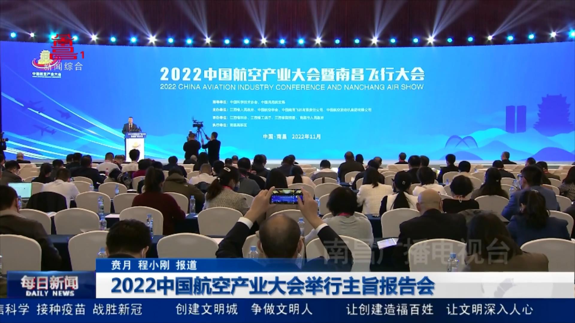 2022中国航空产业大会举行主旨报告会