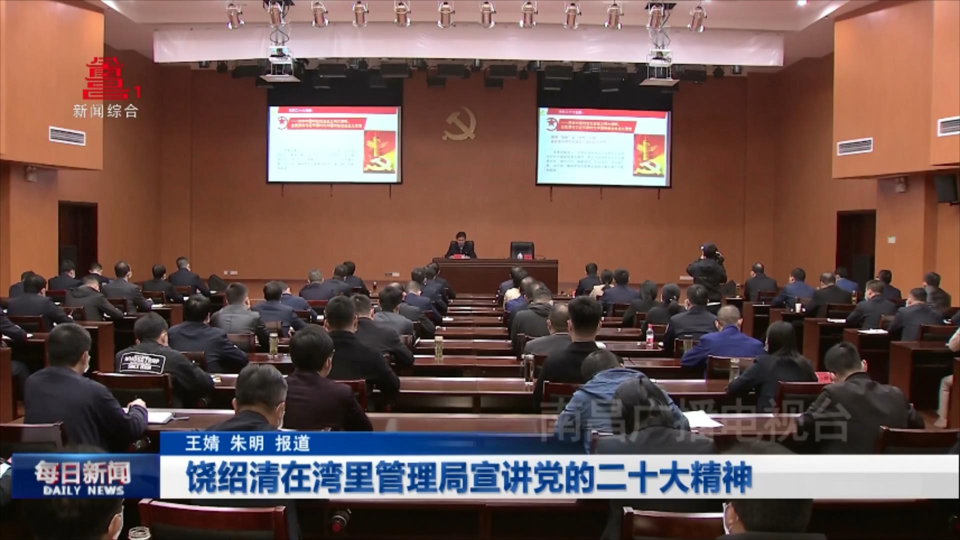 饶绍清在湾里管理局宣讲党的二十大精神