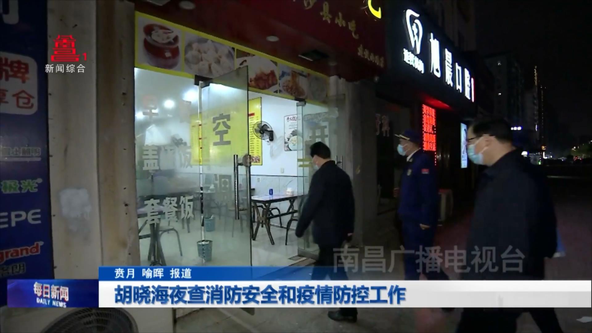 胡晓海夜查消防安全和疫情防控工作